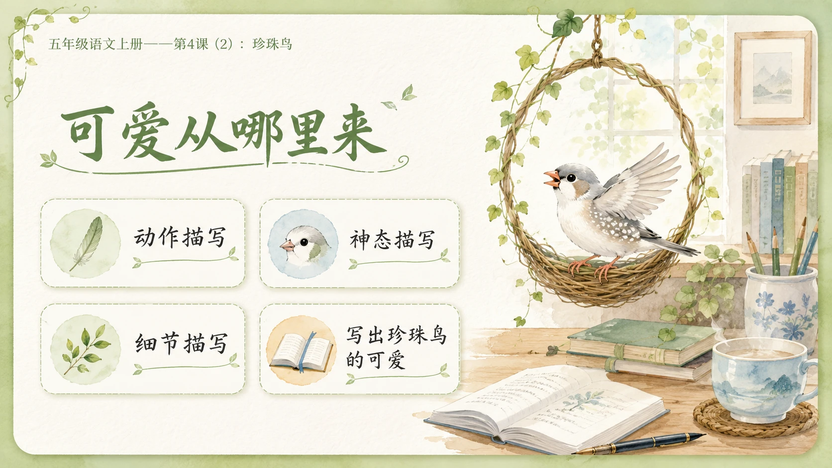 小学六年制统编教材系列课件——五年级语文上册第4课（2）：珍珠鸟 - 预览图4