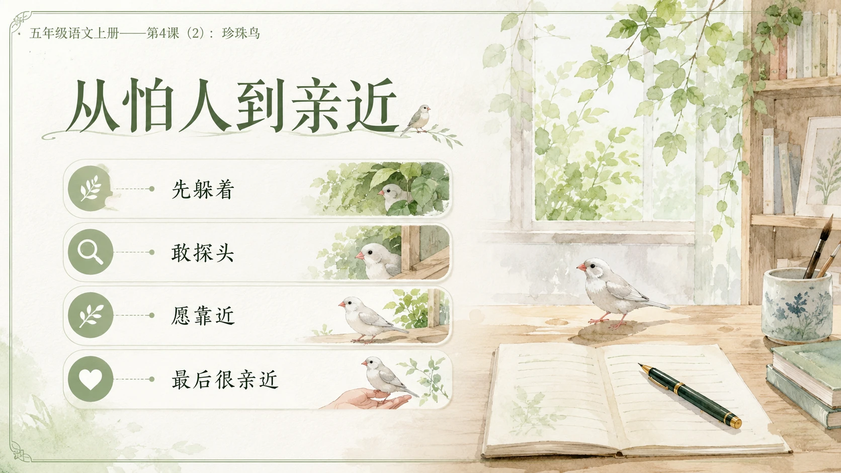 小学六年制统编教材系列课件——五年级语文上册第4课（2）：珍珠鸟 - 预览图5