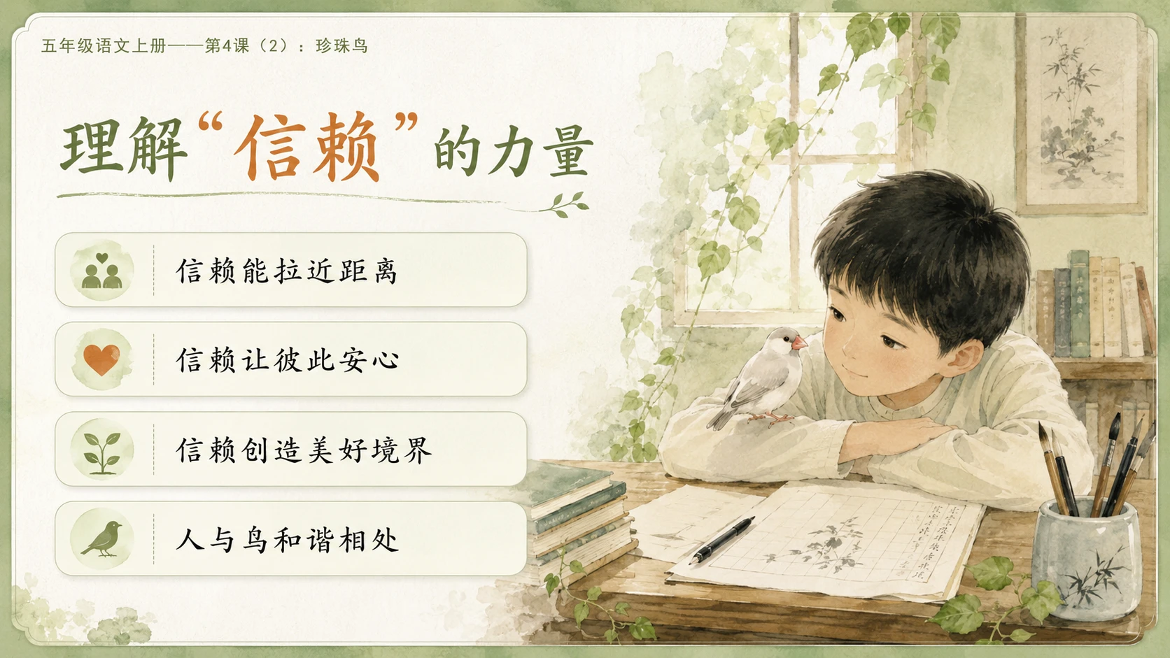 小学六年制统编教材系列课件——五年级语文上册第4课（2）：珍珠鸟 - 预览图6