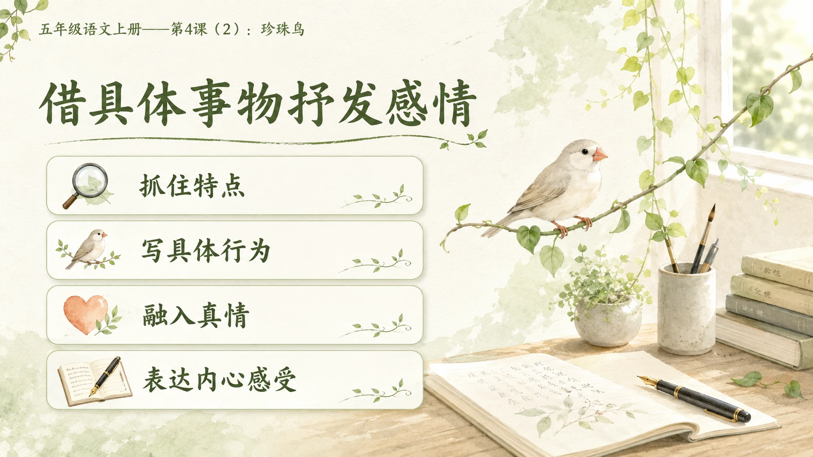 小学六年制统编教材系列课件——五年级语文上册第4课（2）：珍珠鸟 - 预览图7