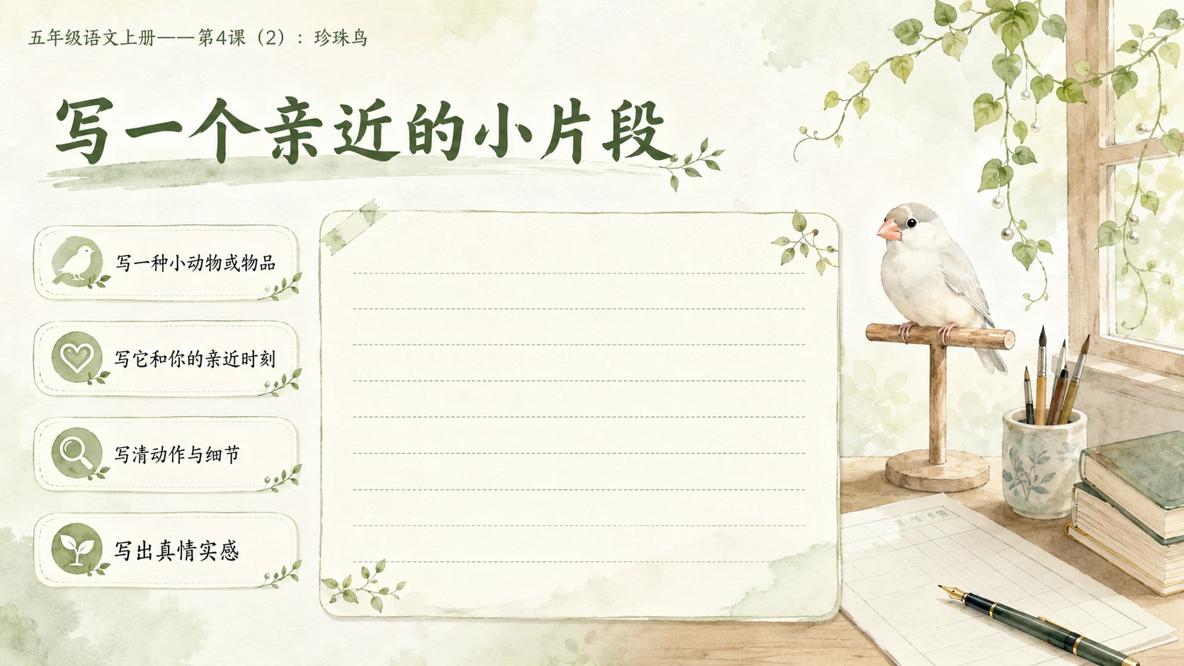小学六年制统编教材系列课件——五年级语文上册第4课（2）：珍珠鸟 - 预览图8