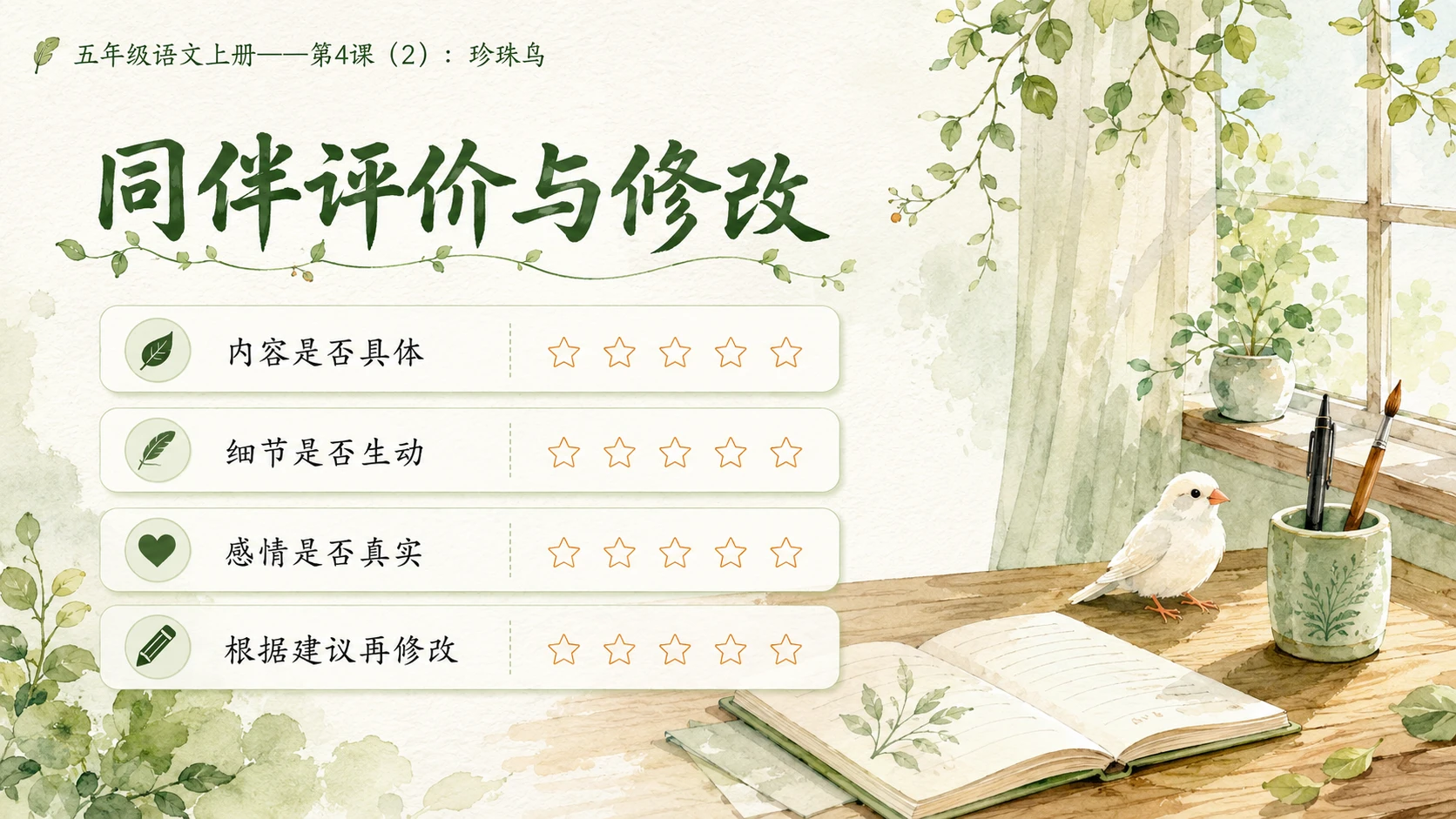 小学六年制统编教材系列课件——五年级语文上册第4课（2）：珍珠鸟 - 预览图9