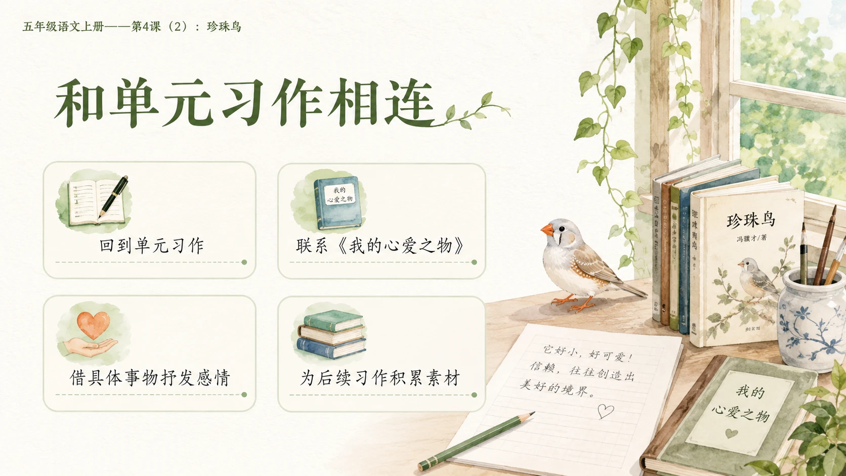 小学六年制统编教材系列课件——五年级语文上册第4课（2）：珍珠鸟 - 预览图10