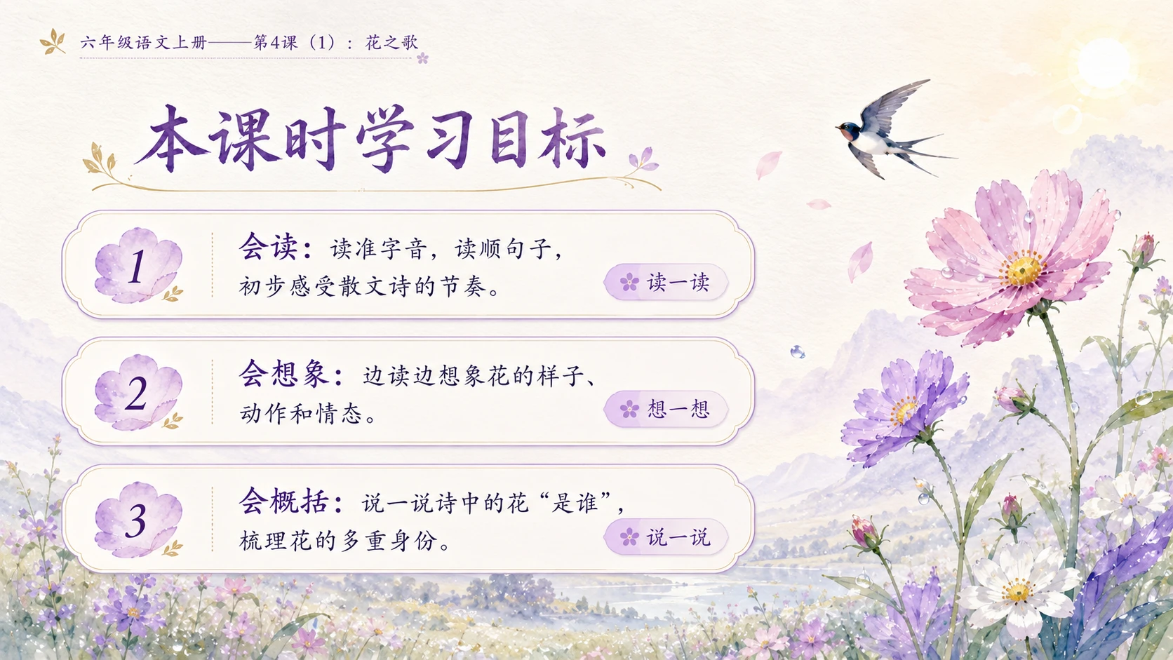 小学六年制统编教材系列课件——六年级语文上册第4课（1）：花之歌 - 预览图1