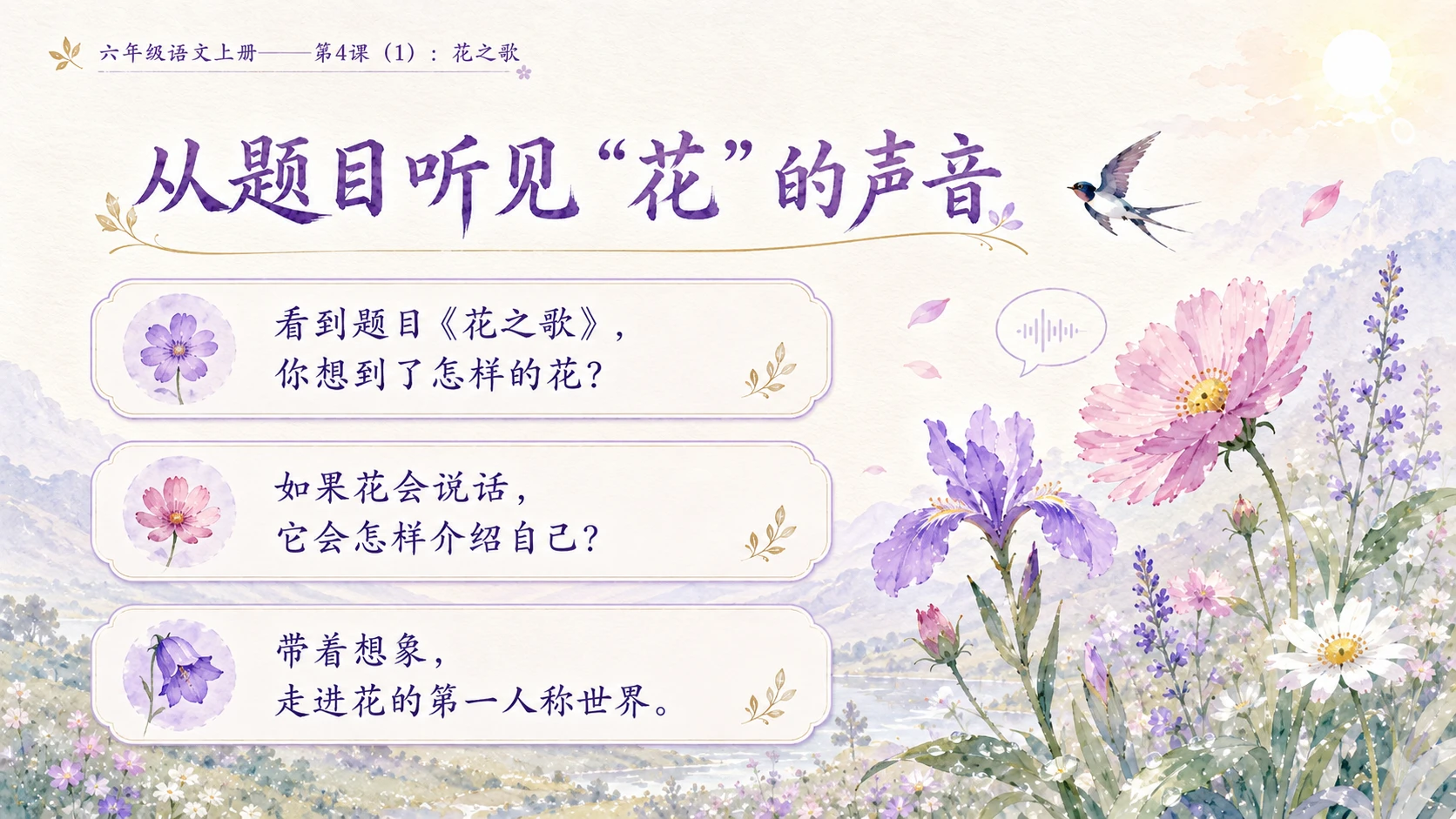 小学六年制统编教材系列课件——六年级语文上册第4课（1）：花之歌 - 预览图2