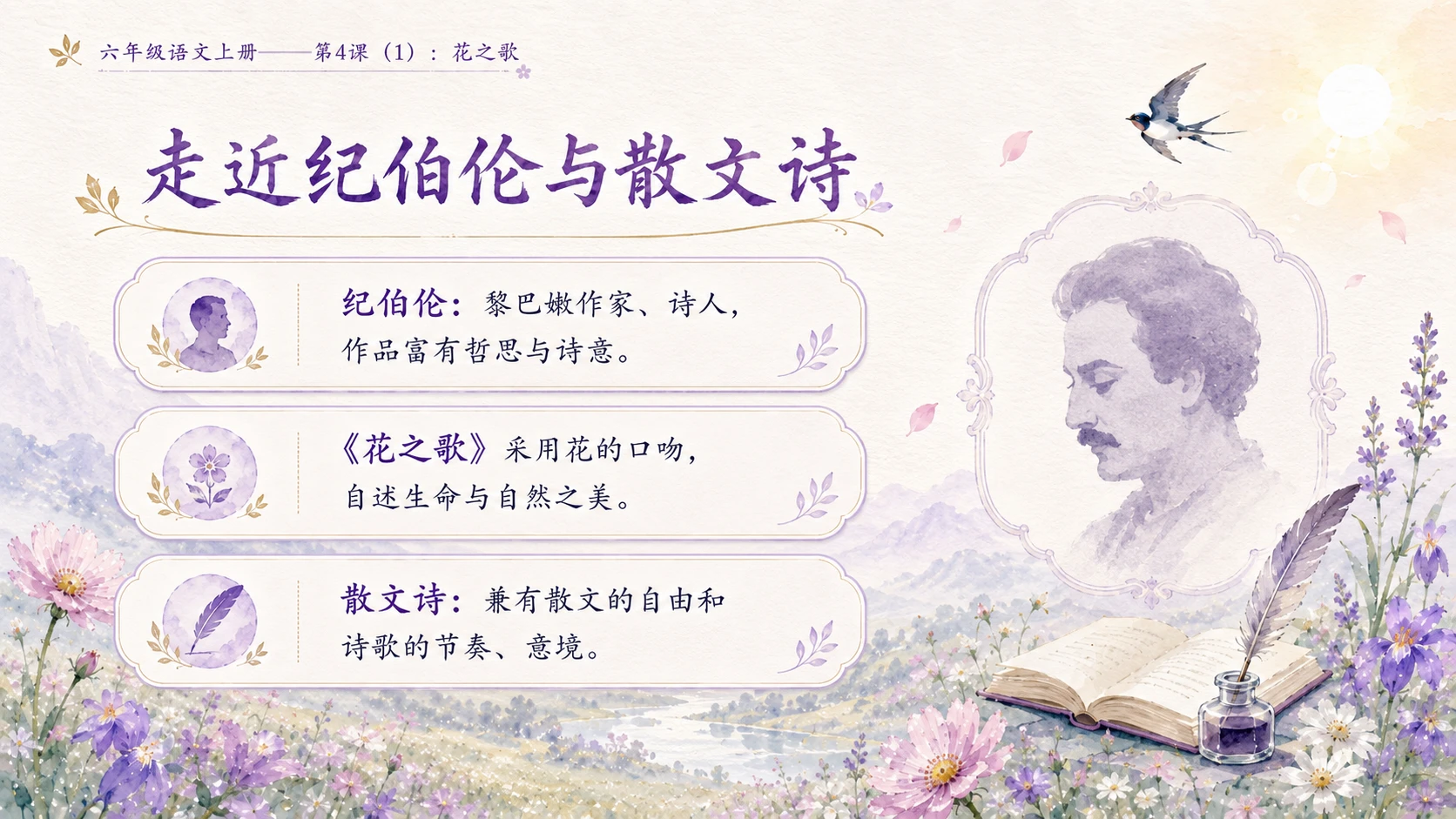 小学六年制统编教材系列课件——六年级语文上册第4课（1）：花之歌 - 预览图3