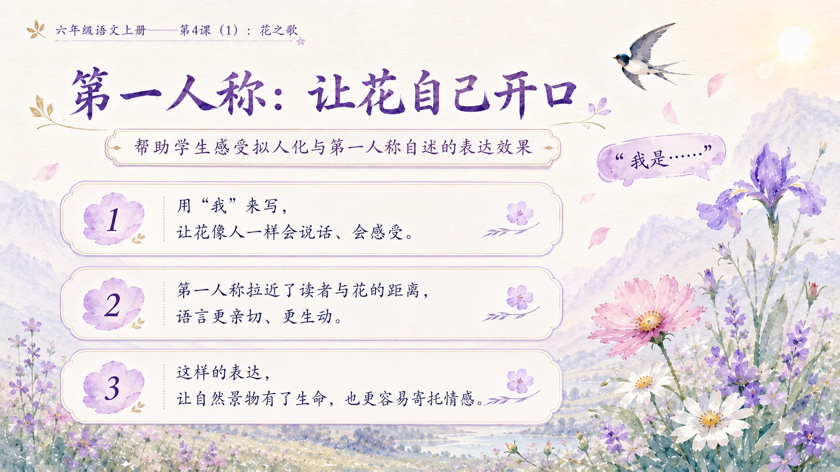 小学六年制统编教材系列课件——六年级语文上册第4课（1）：花之歌 - 预览图8