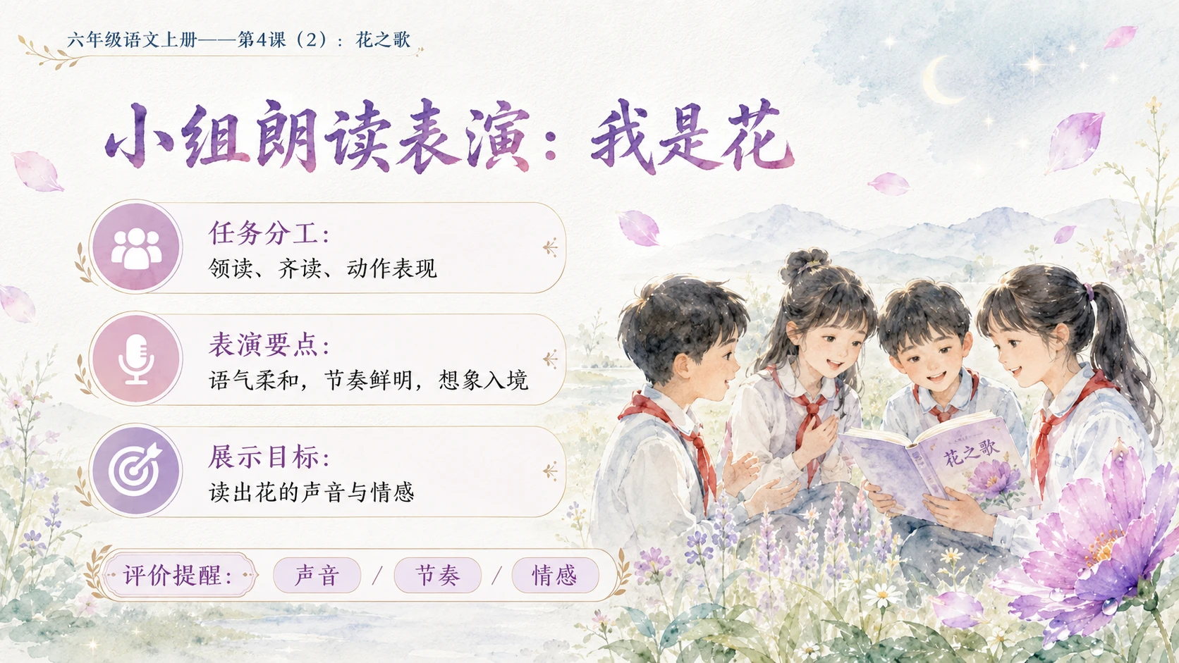 小学六年制统编教材系列课件——六年级语文上册第4课（2）：花之歌 - 预览图9