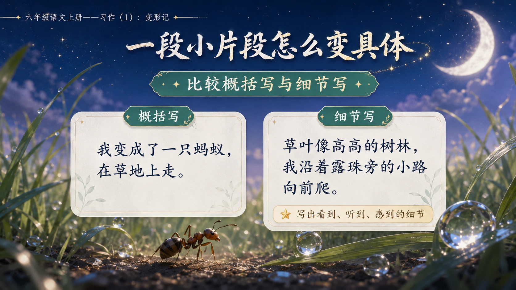 小学六年制统编教材系列课件——六年级语文上册习作（1）：变形记 - 预览图7