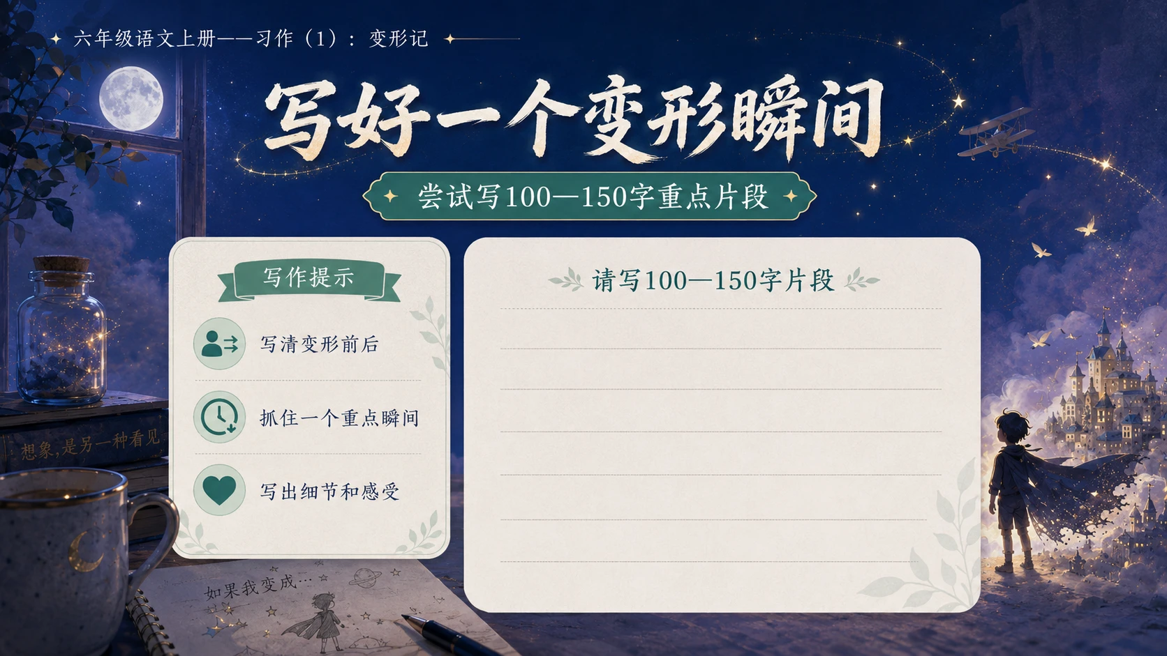 小学六年制统编教材系列课件——六年级语文上册习作（1）：变形记 - 预览图9