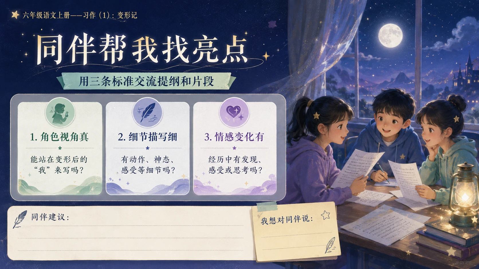 小学六年制统编教材系列课件——六年级语文上册习作（1）：变形记 - 预览图10