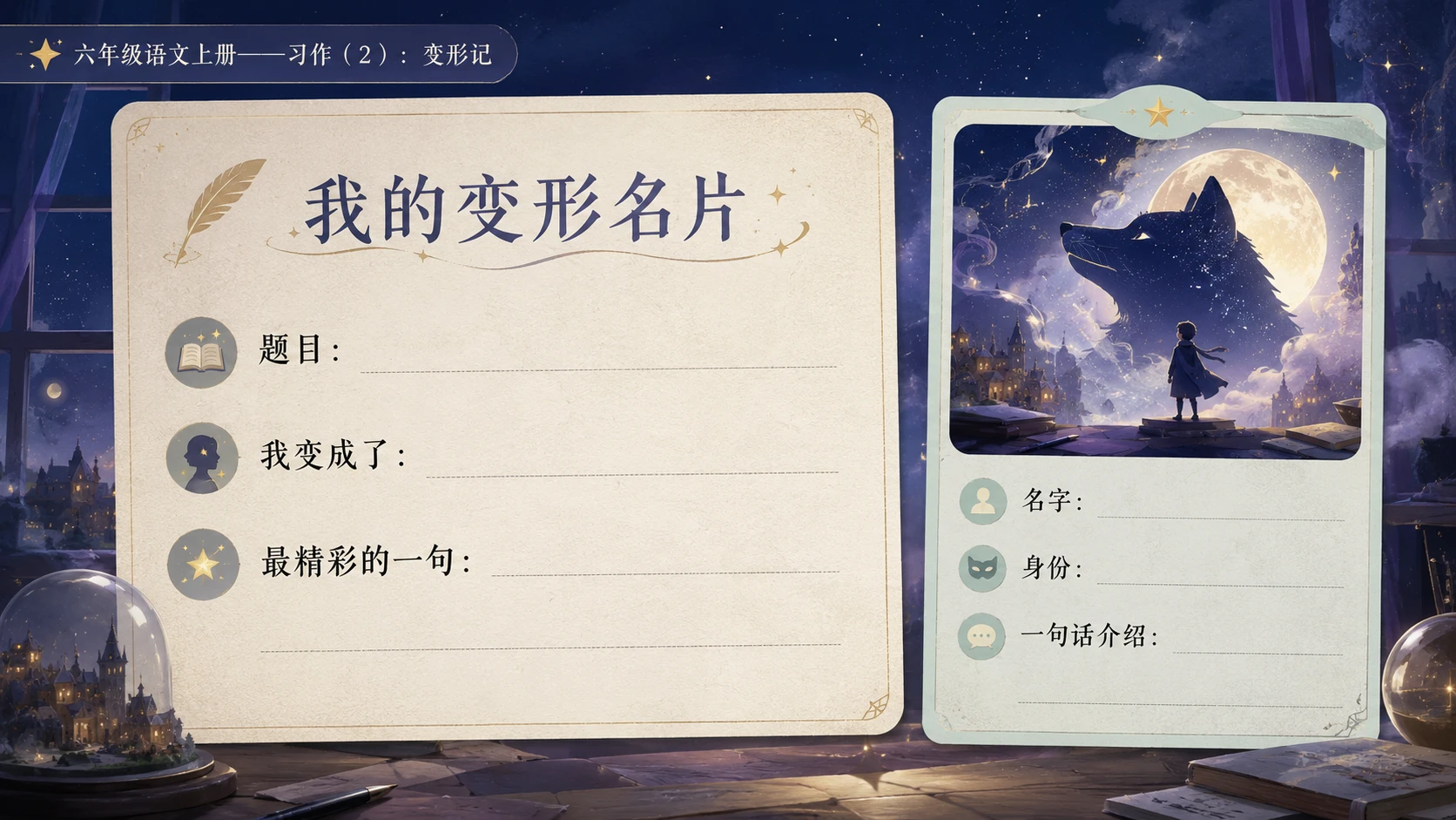 小学六年制统编教材系列课件——六年级语文上册习作（2）：变形记 - 预览图1