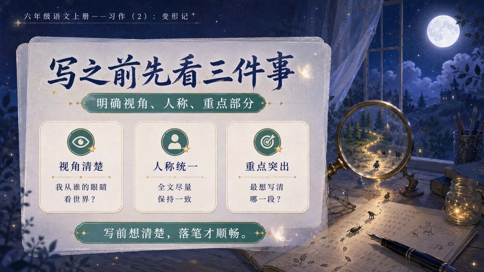 小学六年制统编教材系列课件——六年级语文上册习作（2）：变形记 - 预览图4