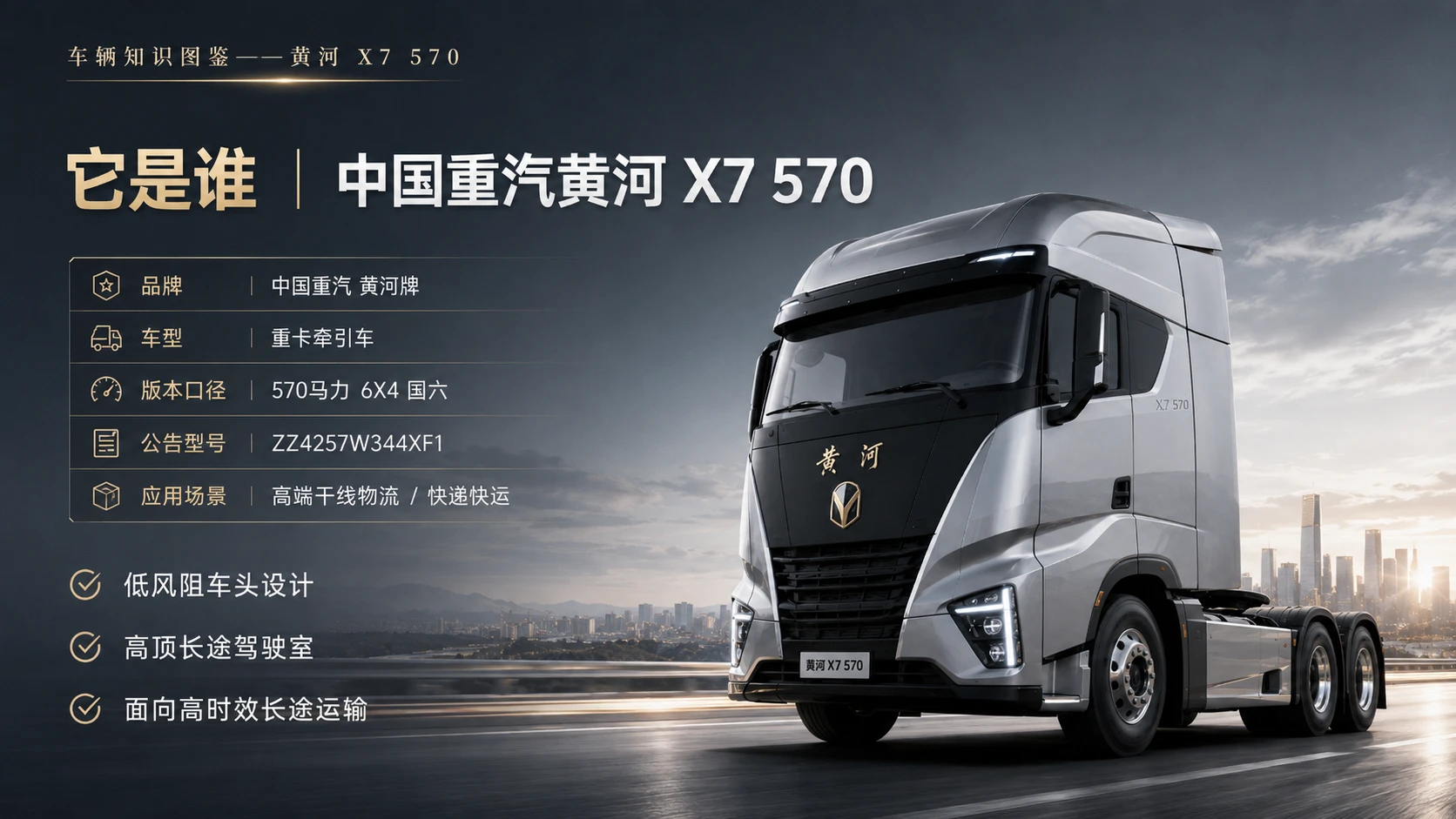 万物知识图鉴系列作品PPT——黄河X7_570 - 预览图1