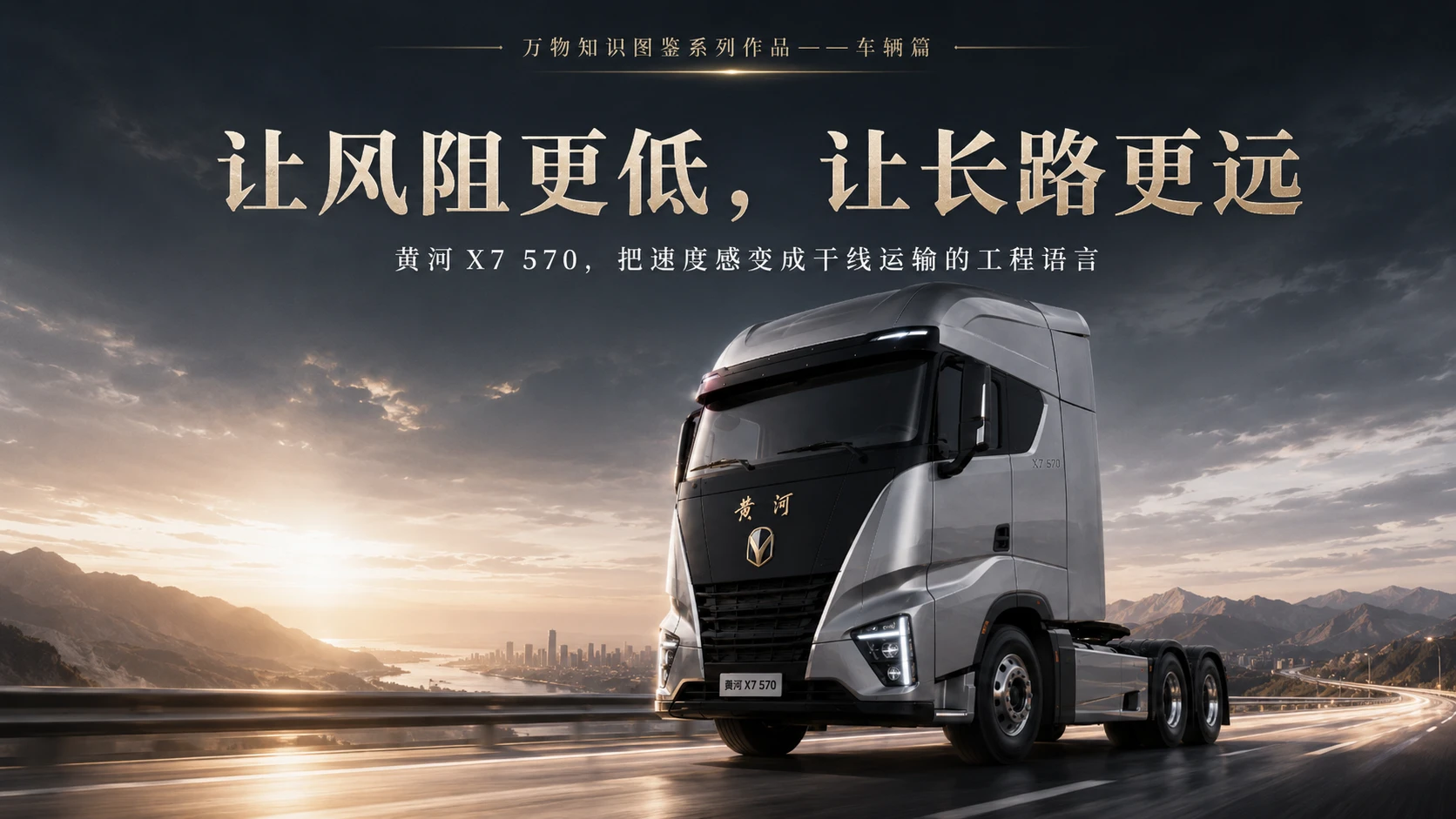 万物知识图鉴系列作品PPT——黄河X7_570 - 预览图9