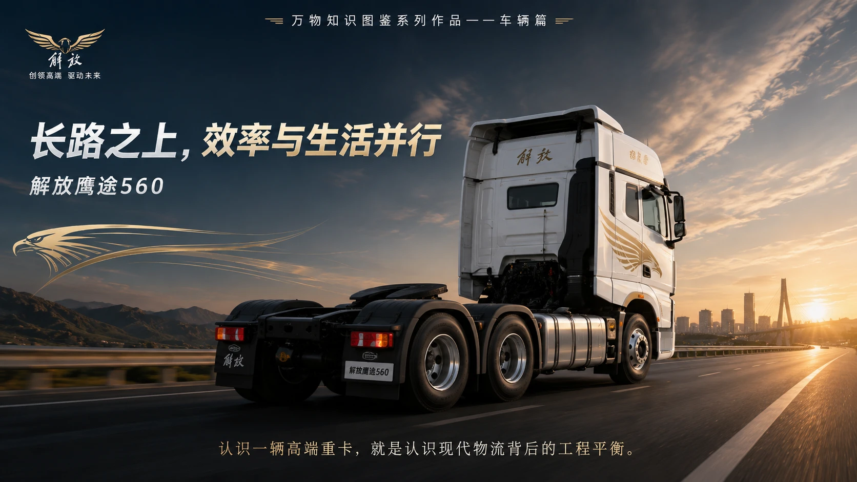 万物知识图鉴系列作品PPT——解放鹰途560 - 预览图9