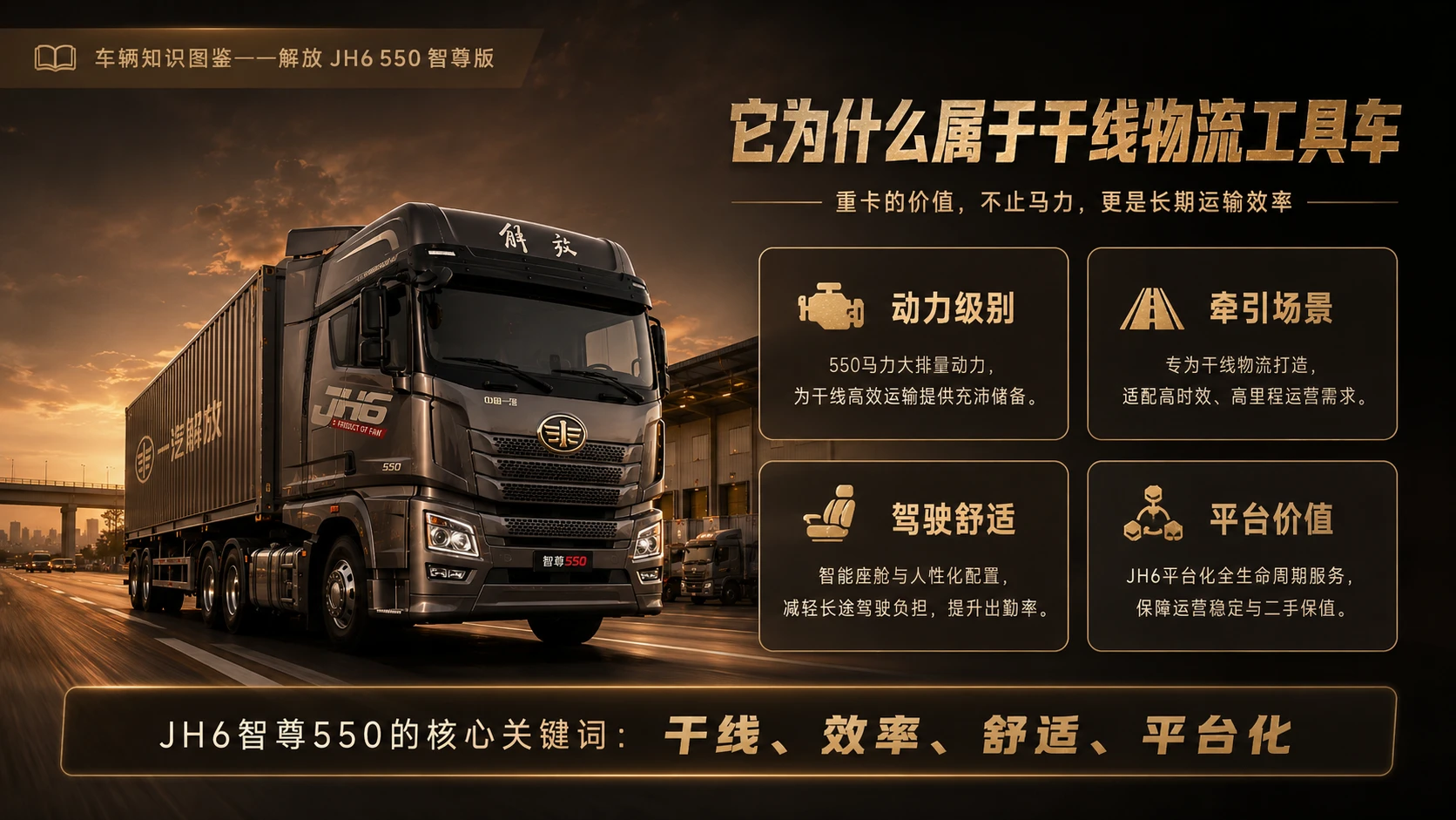 万物知识图鉴系列作品PPT——解放JH6_550智尊版 - 预览图8