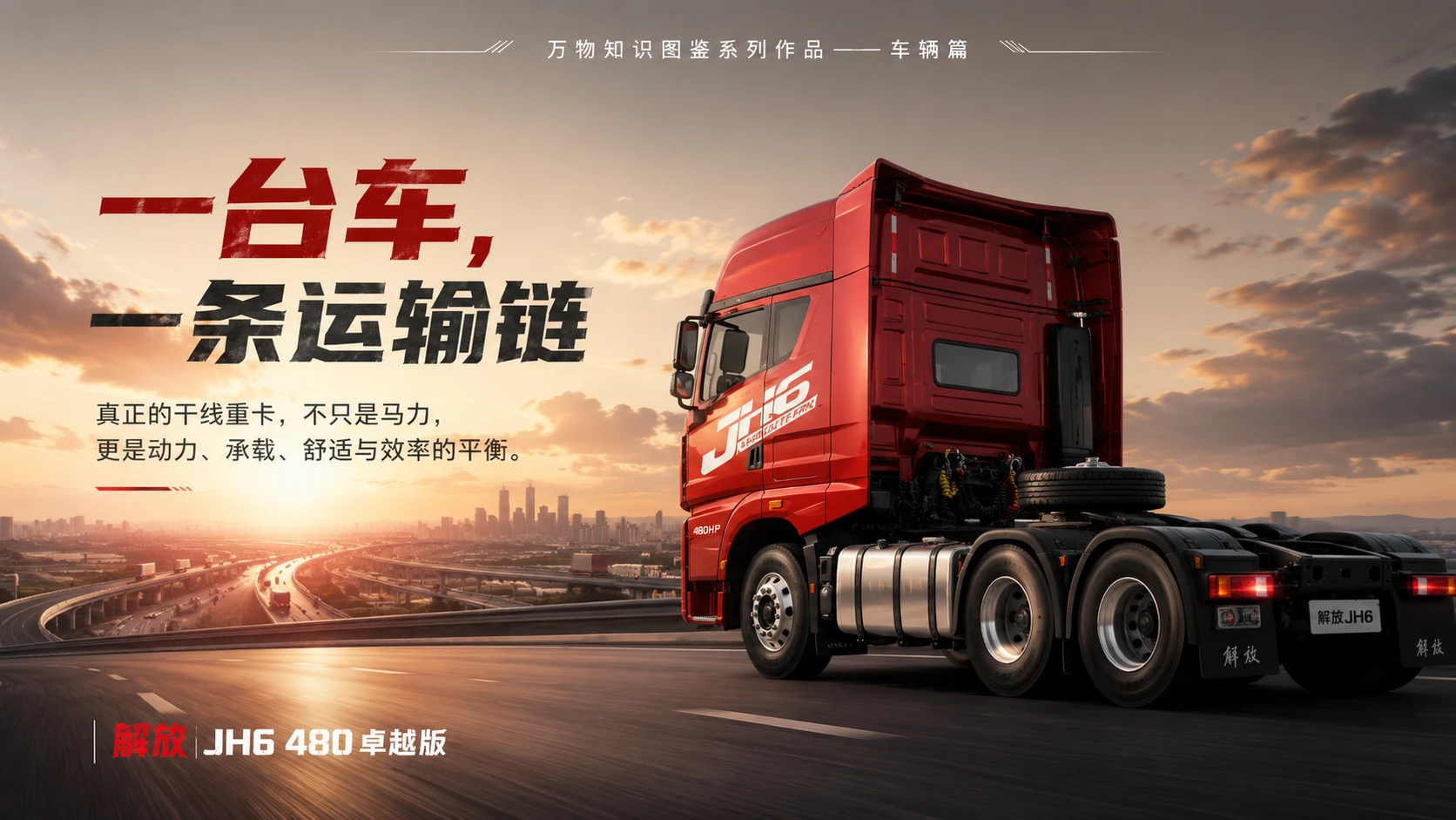万物知识图鉴系列作品PPT——解放JH6_480卓越版 - 预览图9