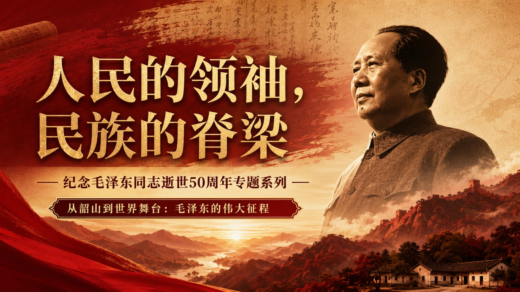 人民的领袖 民族的脊梁 - 预览图1