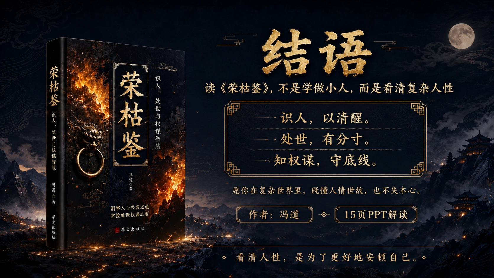 荣枯鉴·识人、处世与权谋智慧 - 预览图15
