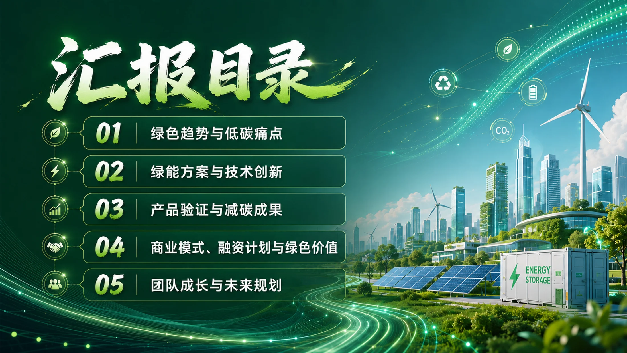 《绿能新程｜大学生创新创业大赛新能源绿色低碳项目路演答辩PPT模板》 - 预览图4