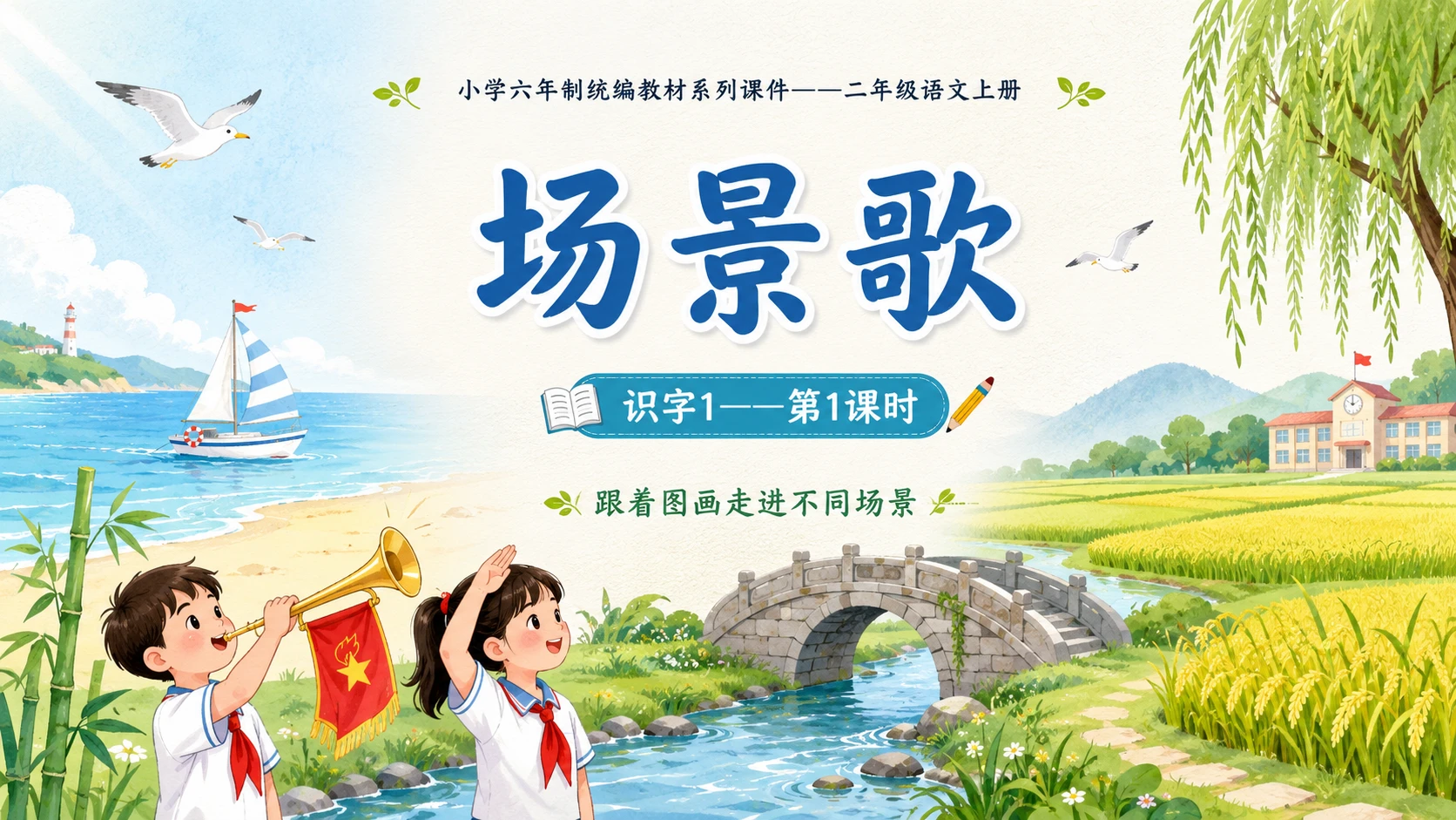 小学六年制统编教材系列课件——二年级语文上册：识字1 场景歌（1） - 预览图1