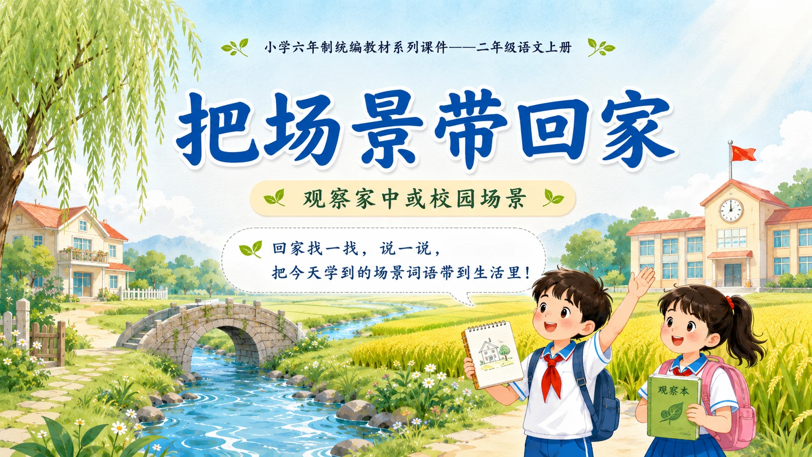 小学六年制统编教材系列课件——二年级语文上册：识字1 场景歌（1） - 预览图12