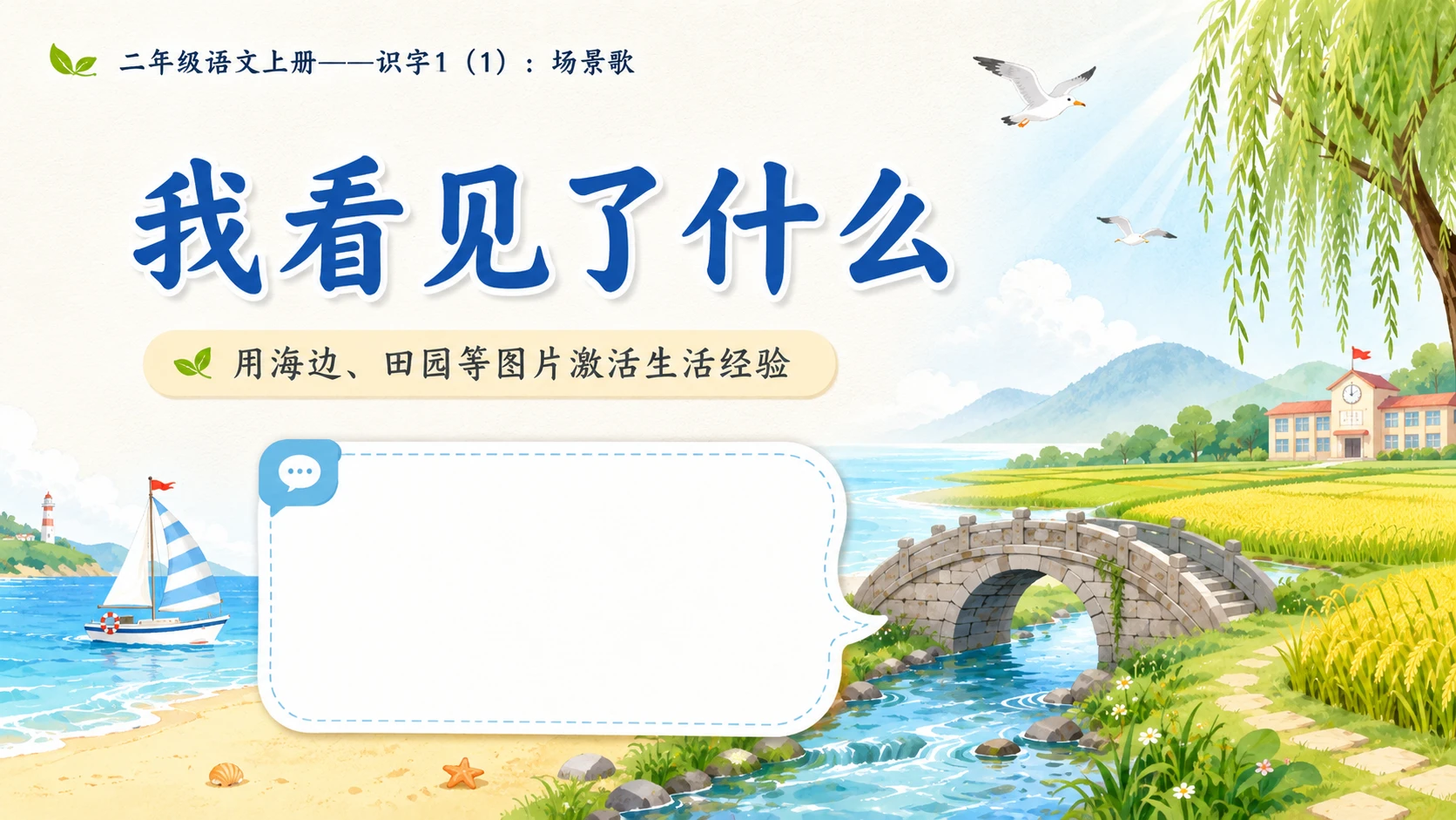 小学六年制统编教材系列课件——二年级语文上册：识字1 场景歌（1） - 预览图2