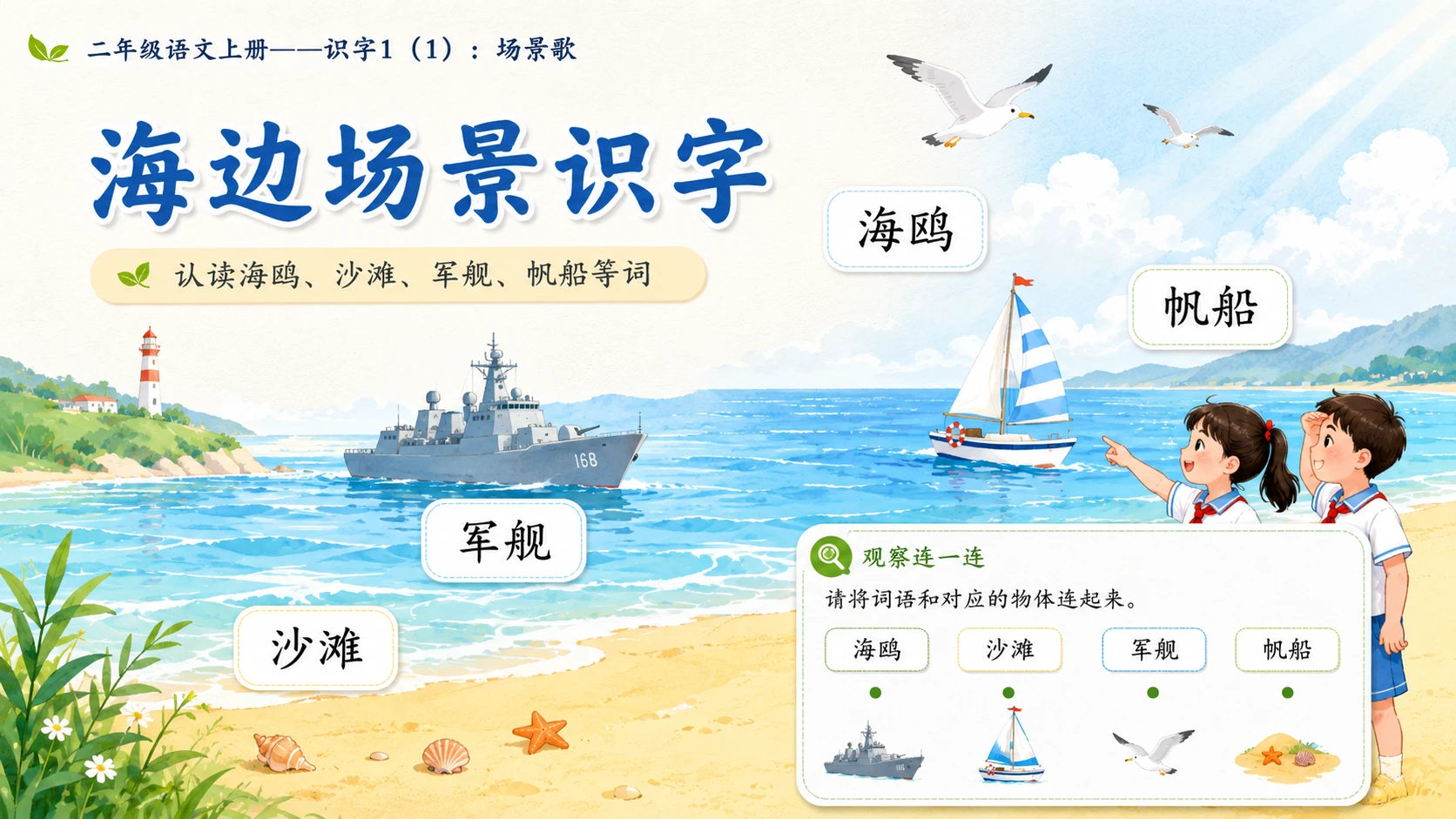 小学六年制统编教材系列课件——二年级语文上册：识字1 场景歌（1） - 预览图4