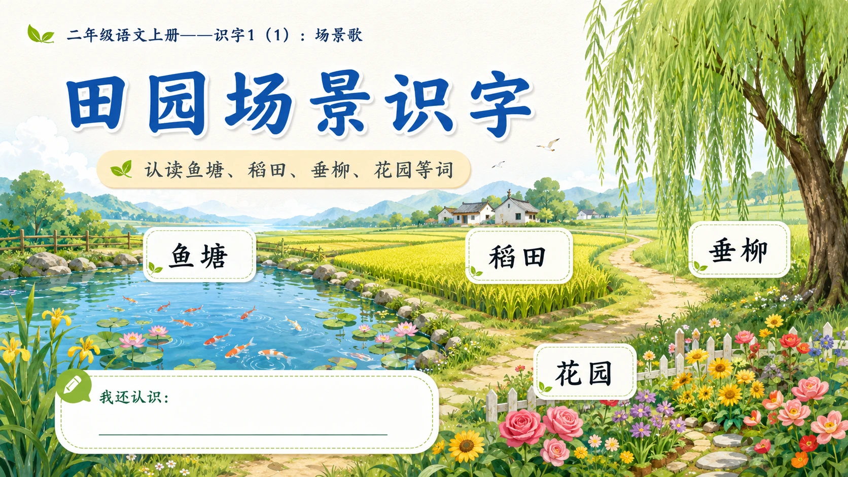 小学六年制统编教材系列课件——二年级语文上册：识字1 场景歌（1） - 预览图5