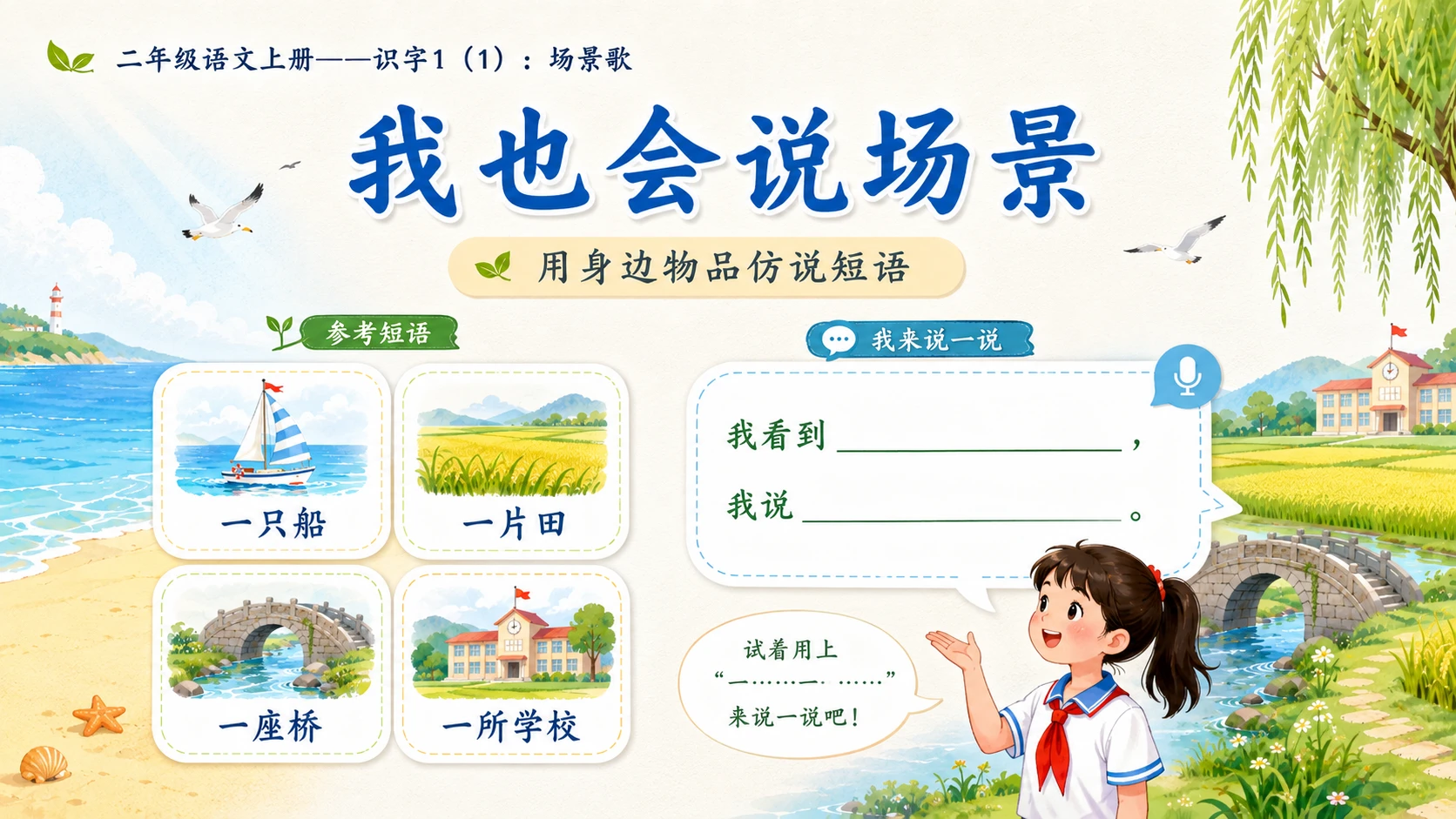 小学六年制统编教材系列课件——二年级语文上册：识字1 场景歌（1） - 预览图9