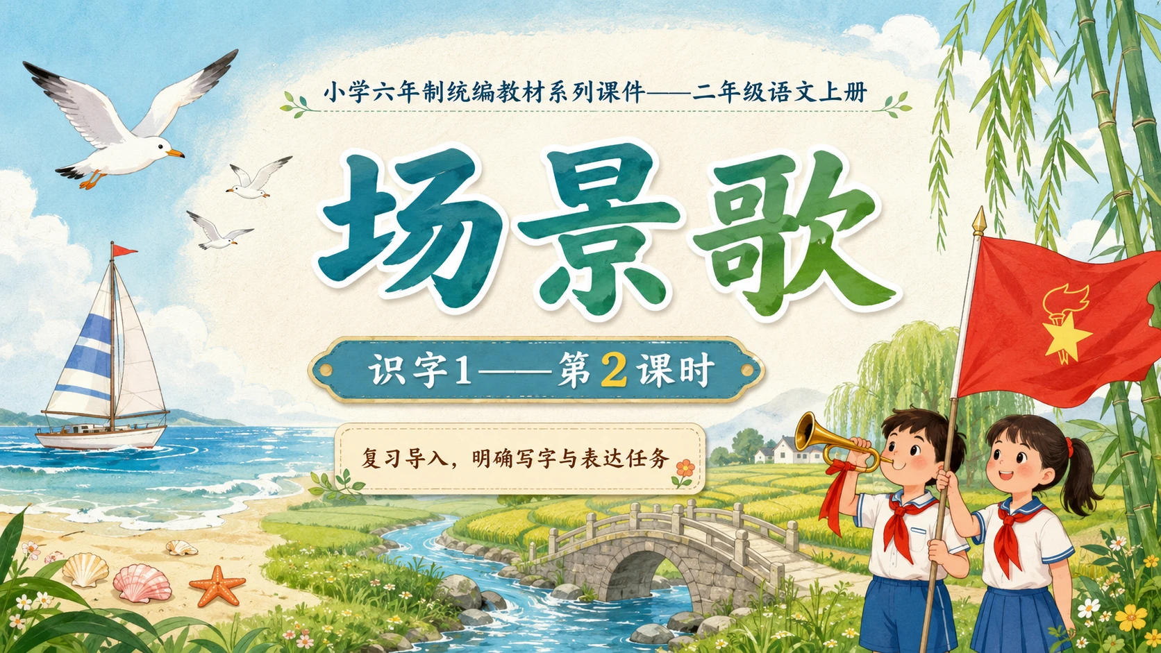 小学六年制统编教材系列课件——二年级语文上册：识字1 场景歌（2） - 预览图1