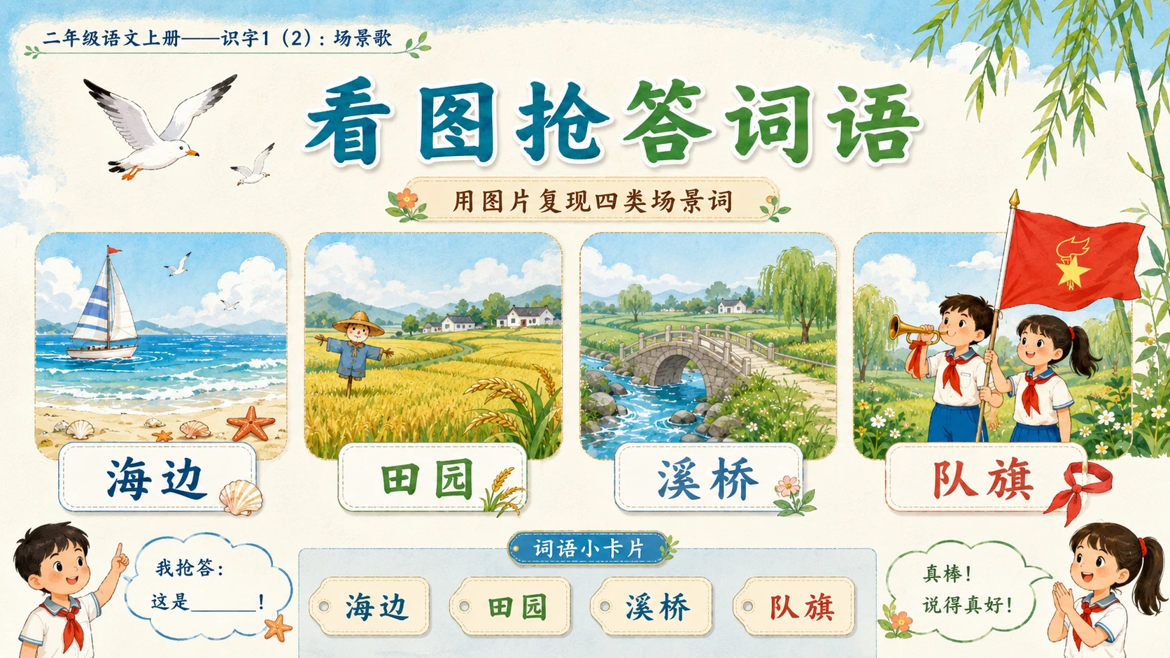 小学六年制统编教材系列课件——二年级语文上册：识字1 场景歌（2） - 预览图2