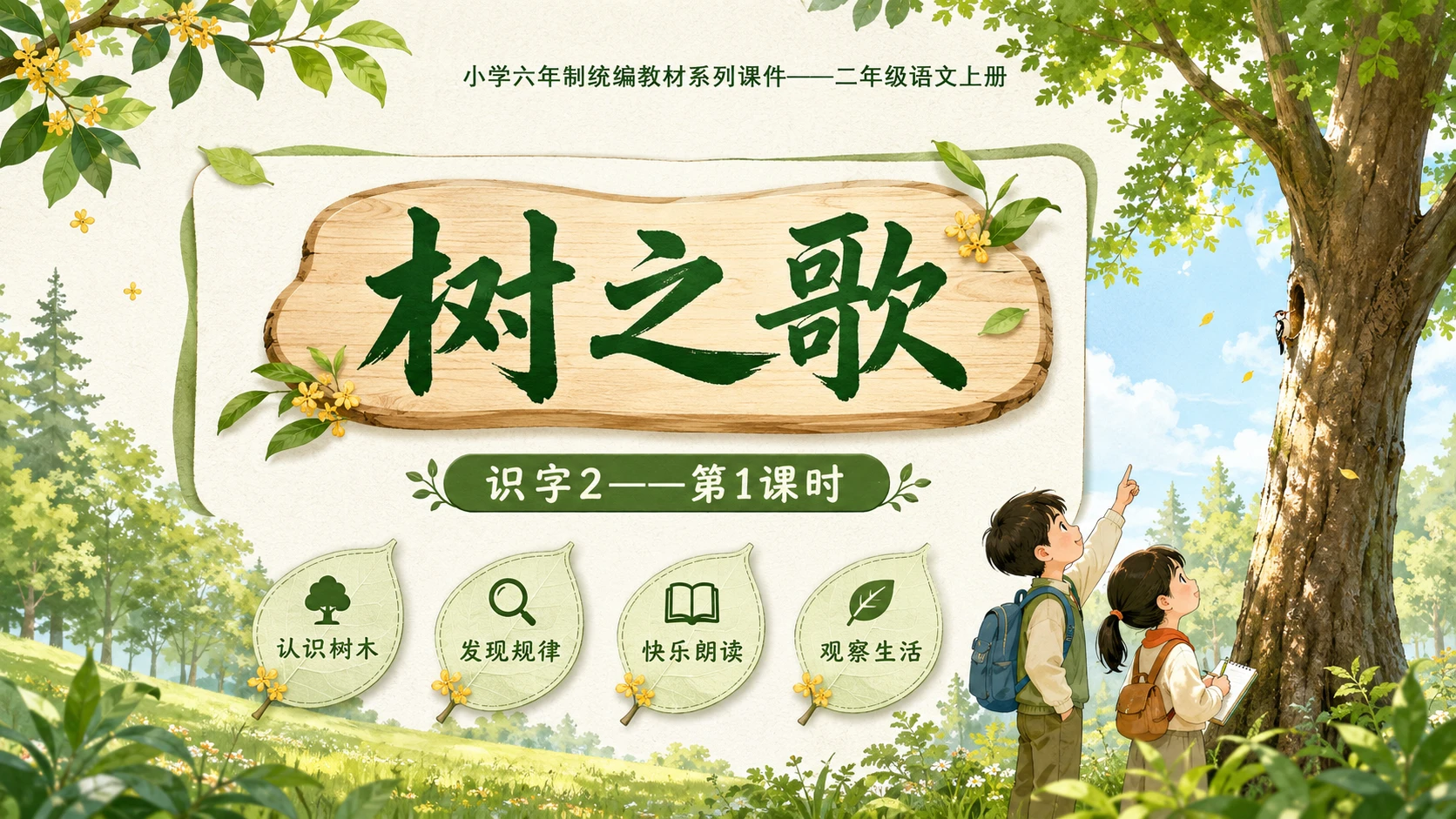小学六年制统编教材系列课件——二年级语文上册：识字2 树之歌（1） - 预览图1
