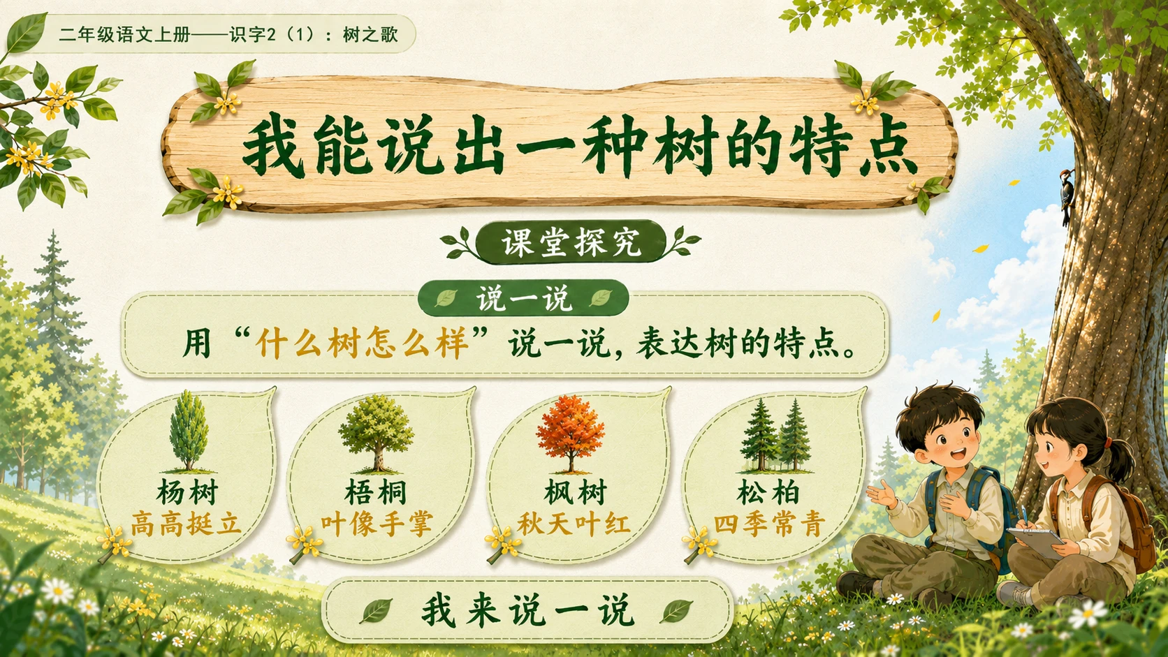 小学六年制统编教材系列课件——二年级语文上册：识字2 树之歌（1） - 预览图12
