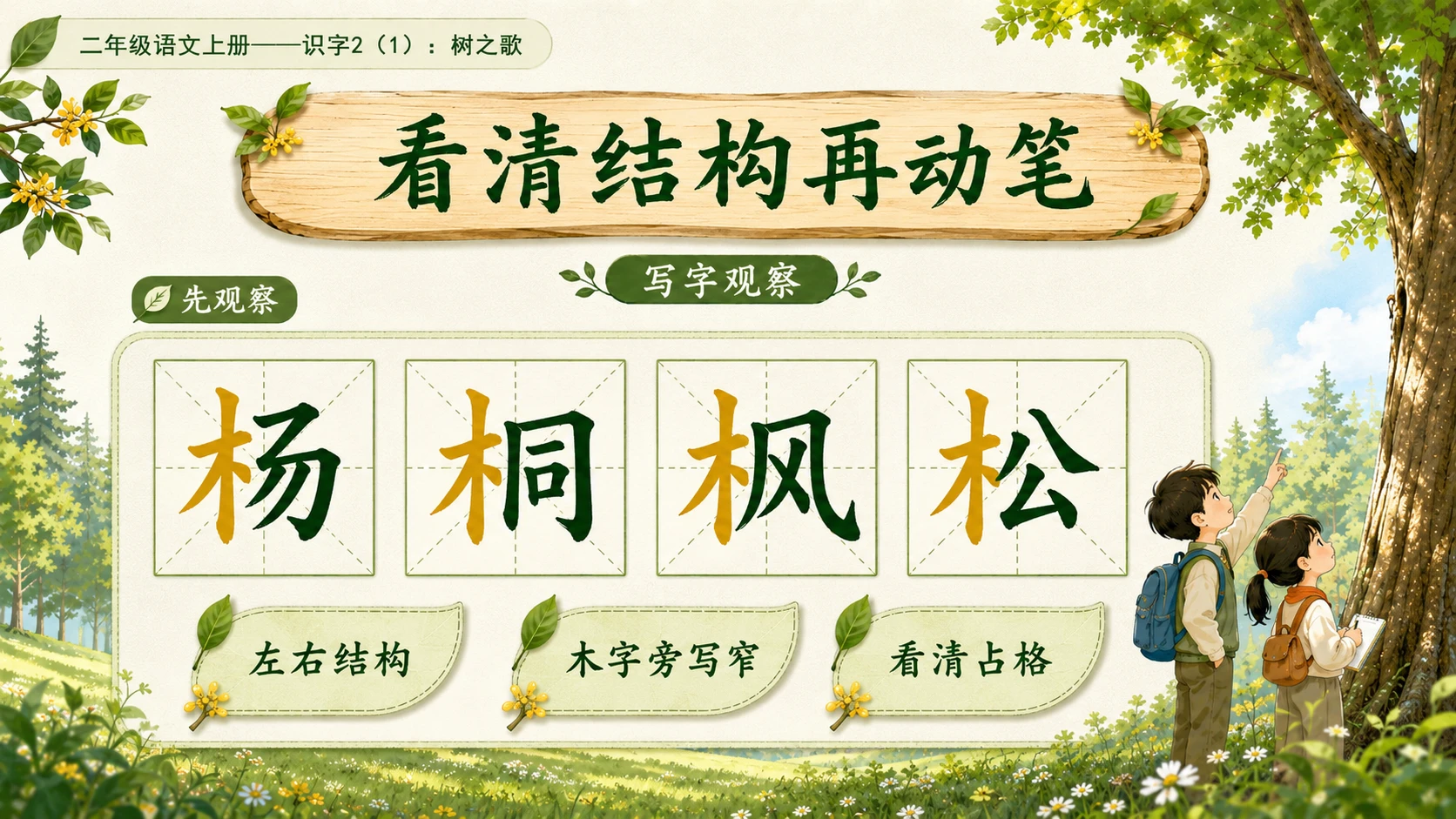 小学六年制统编教材系列课件——二年级语文上册：识字2 树之歌（1） - 预览图13