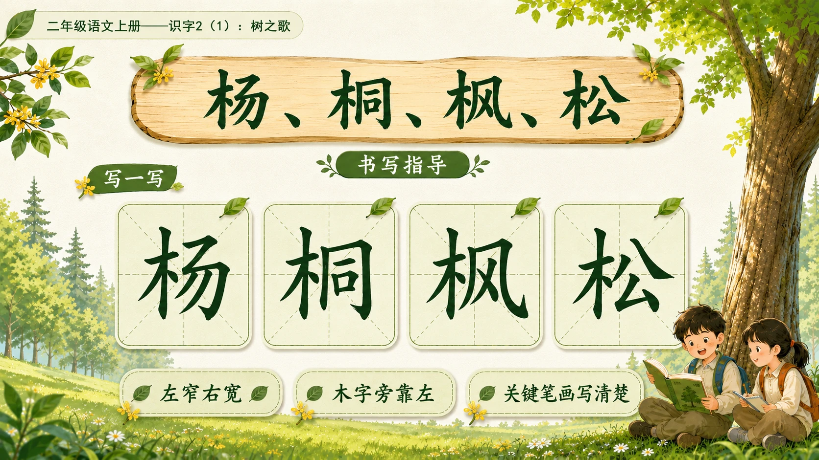 小学六年制统编教材系列课件——二年级语文上册：识字2 树之歌（1） - 预览图14