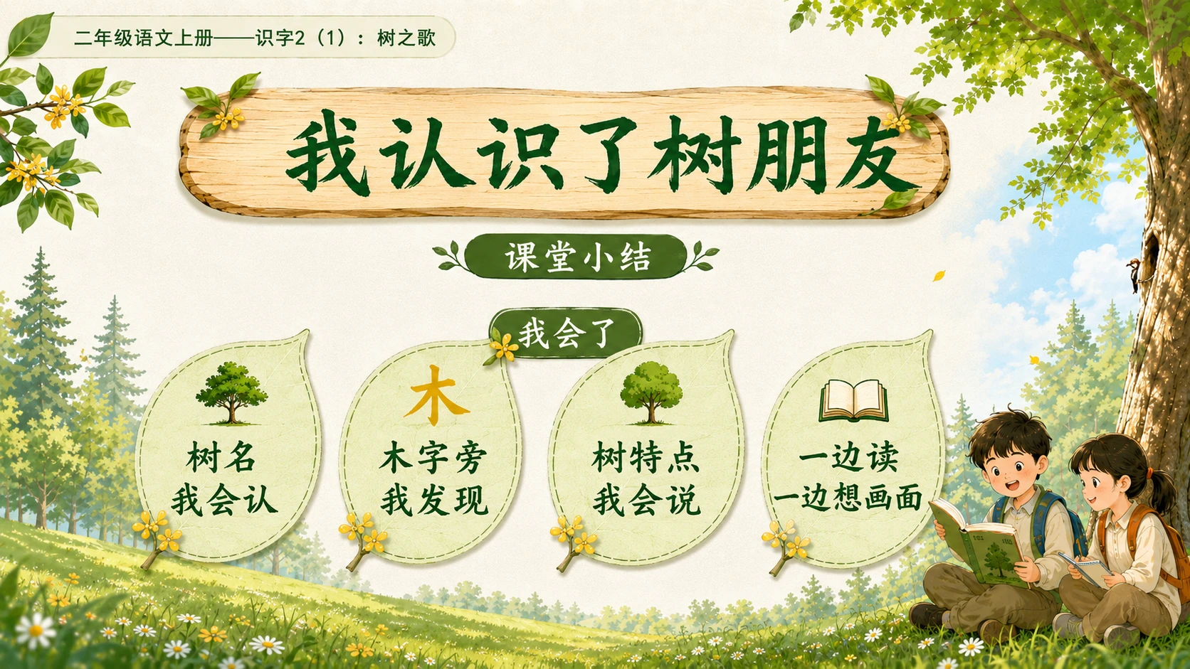 小学六年制统编教材系列课件——二年级语文上册：识字2 树之歌（1） - 预览图15