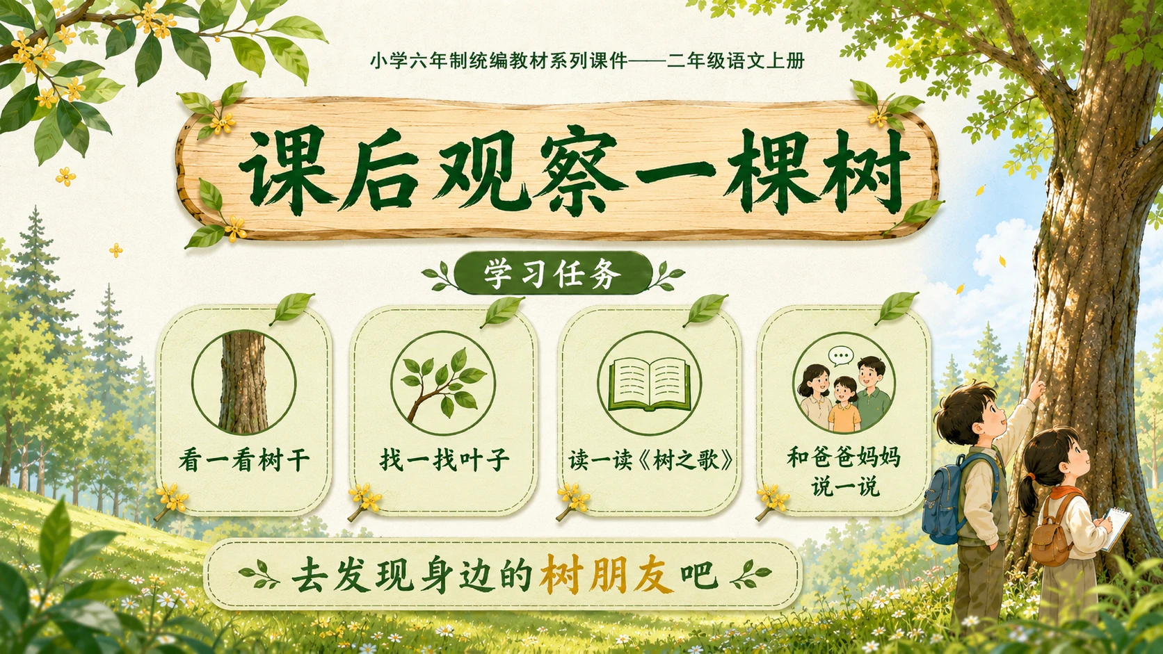 小学六年制统编教材系列课件——二年级语文上册：识字2 树之歌（1） - 预览图16