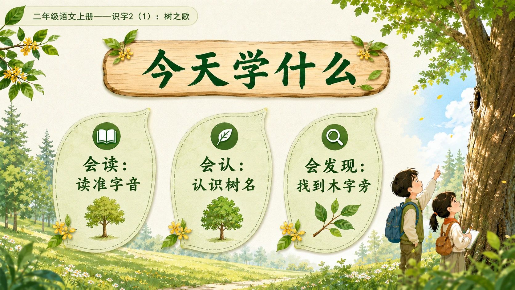 小学六年制统编教材系列课件——二年级语文上册：识字2 树之歌（1） - 预览图3