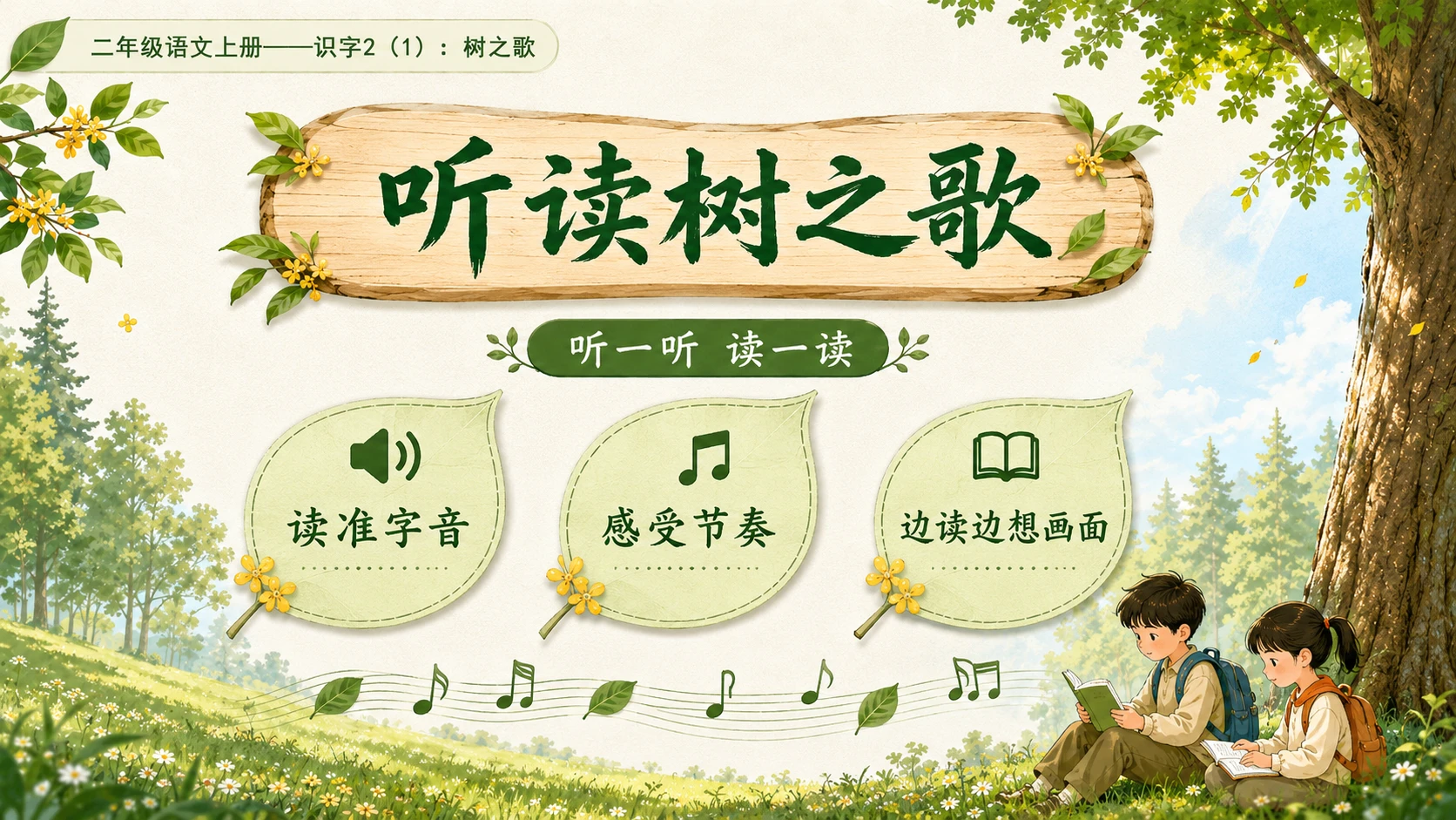 小学六年制统编教材系列课件——二年级语文上册：识字2 树之歌（1） - 预览图4