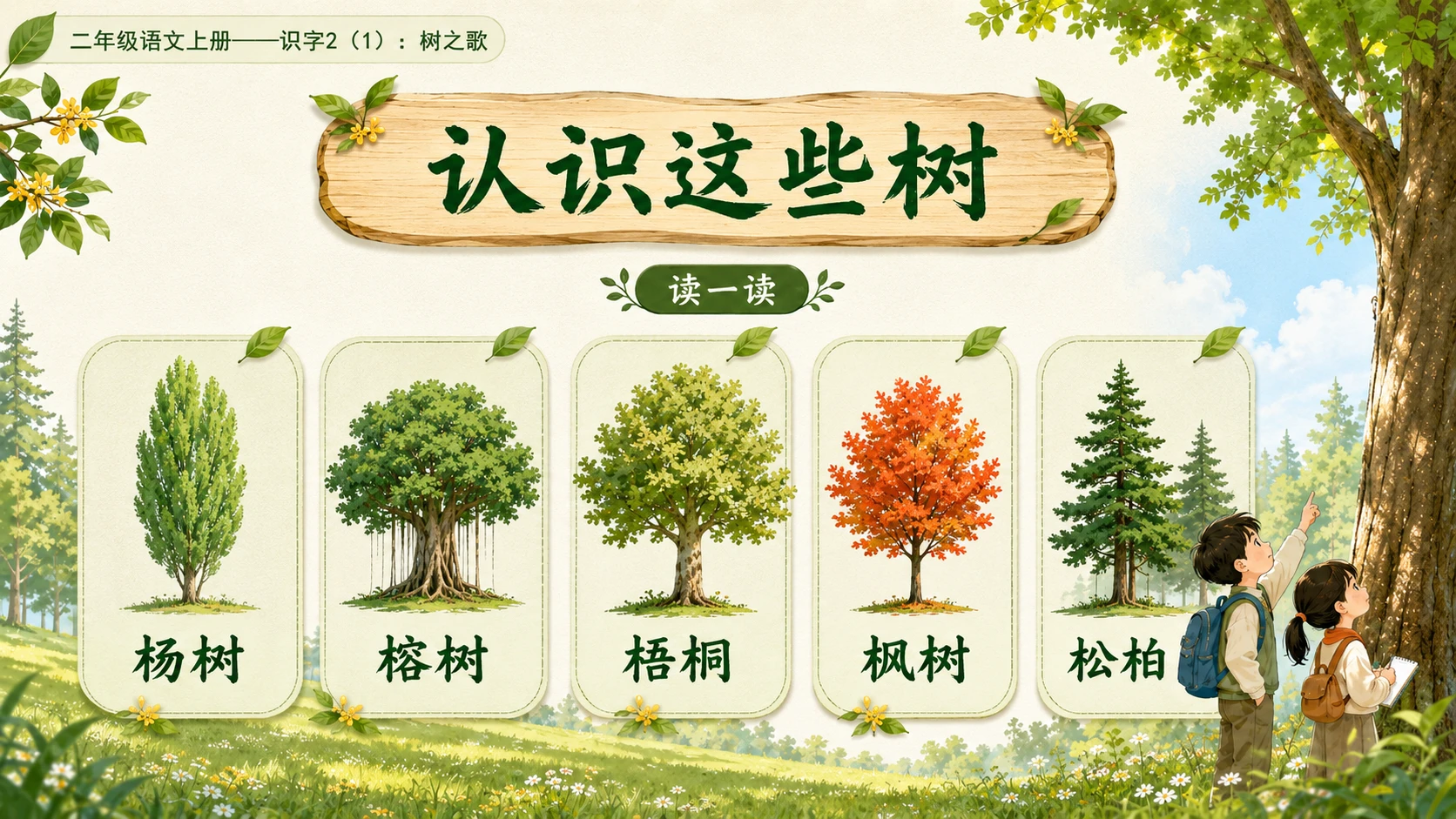 小学六年制统编教材系列课件——二年级语文上册：识字2 树之歌（1） - 预览图5