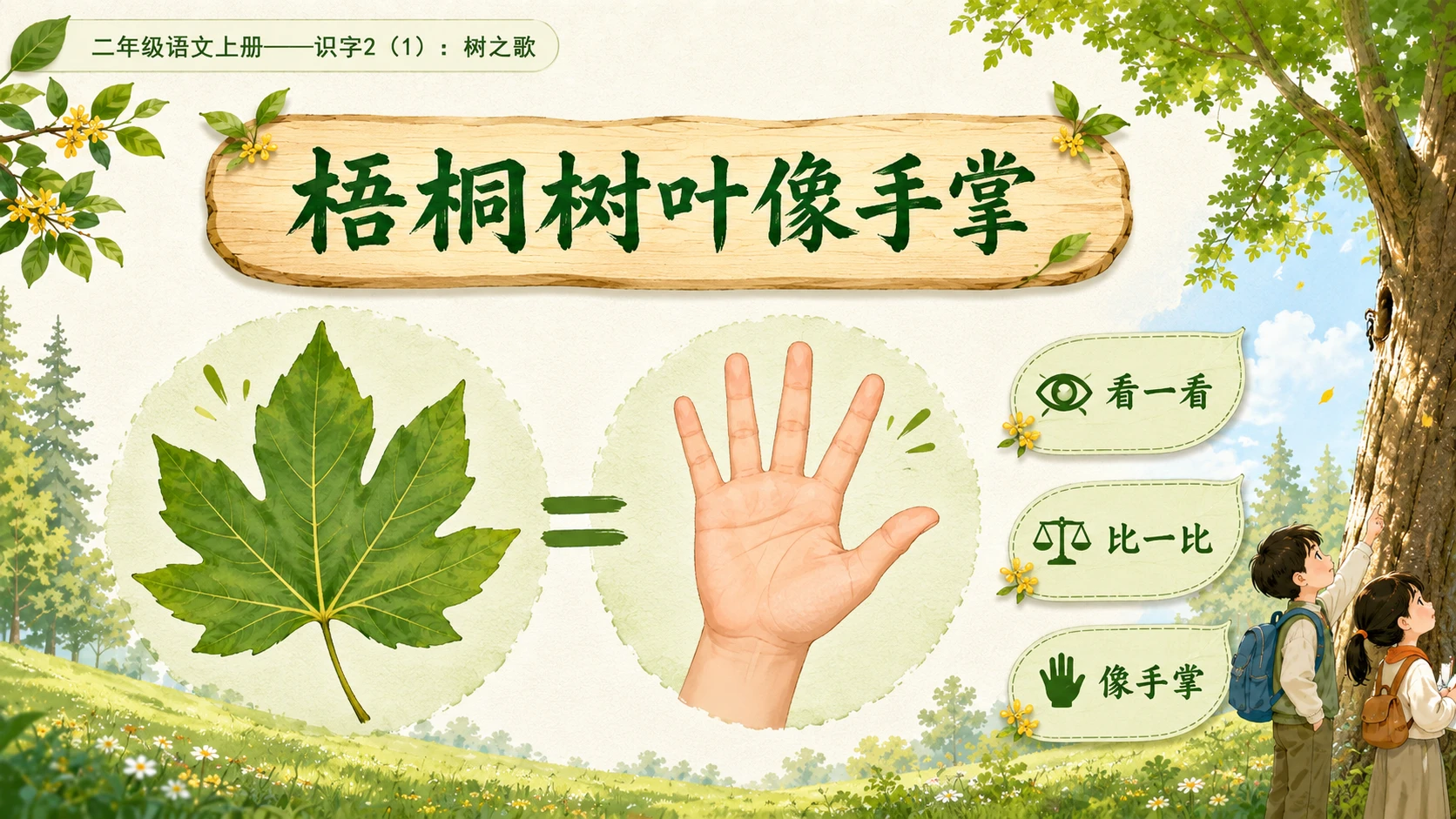 小学六年制统编教材系列课件——二年级语文上册：识字2 树之歌（1） - 预览图8