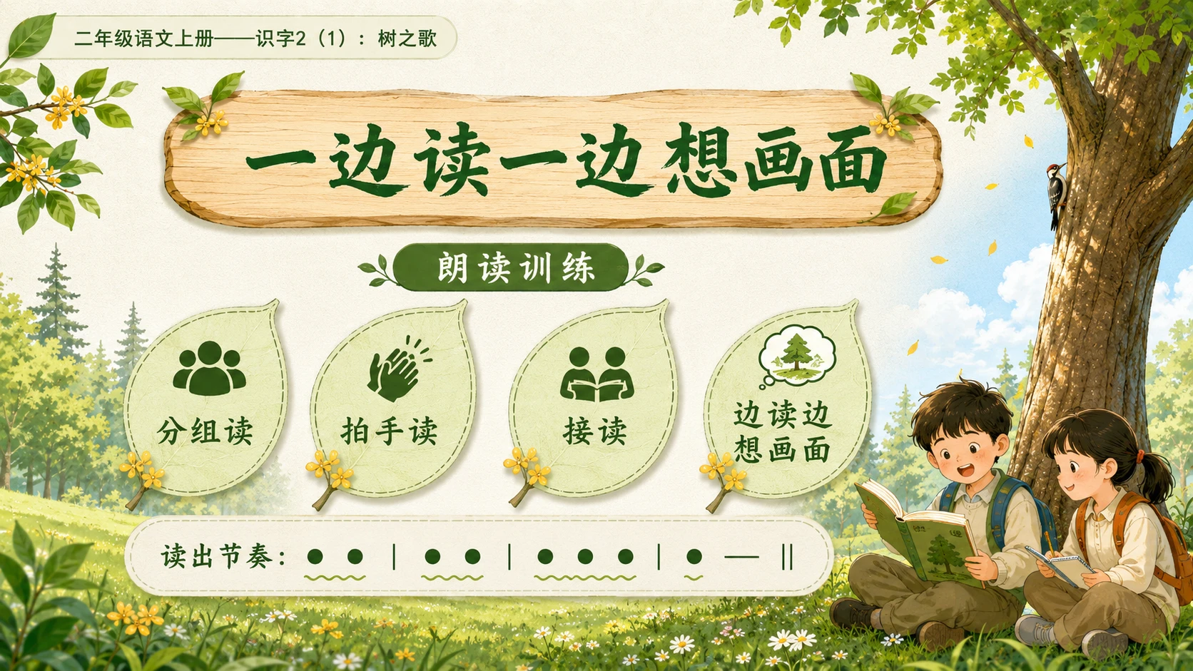 小学六年制统编教材系列课件——二年级语文上册：识字2 树之歌（1） - 预览图10
