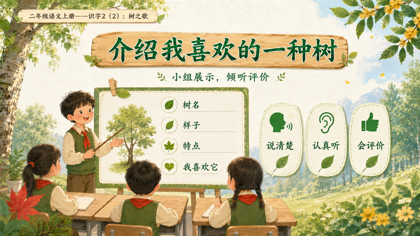 小学六年制统编教材系列课件——二年级语文上册：识字2 树之歌（2） - 预览图13