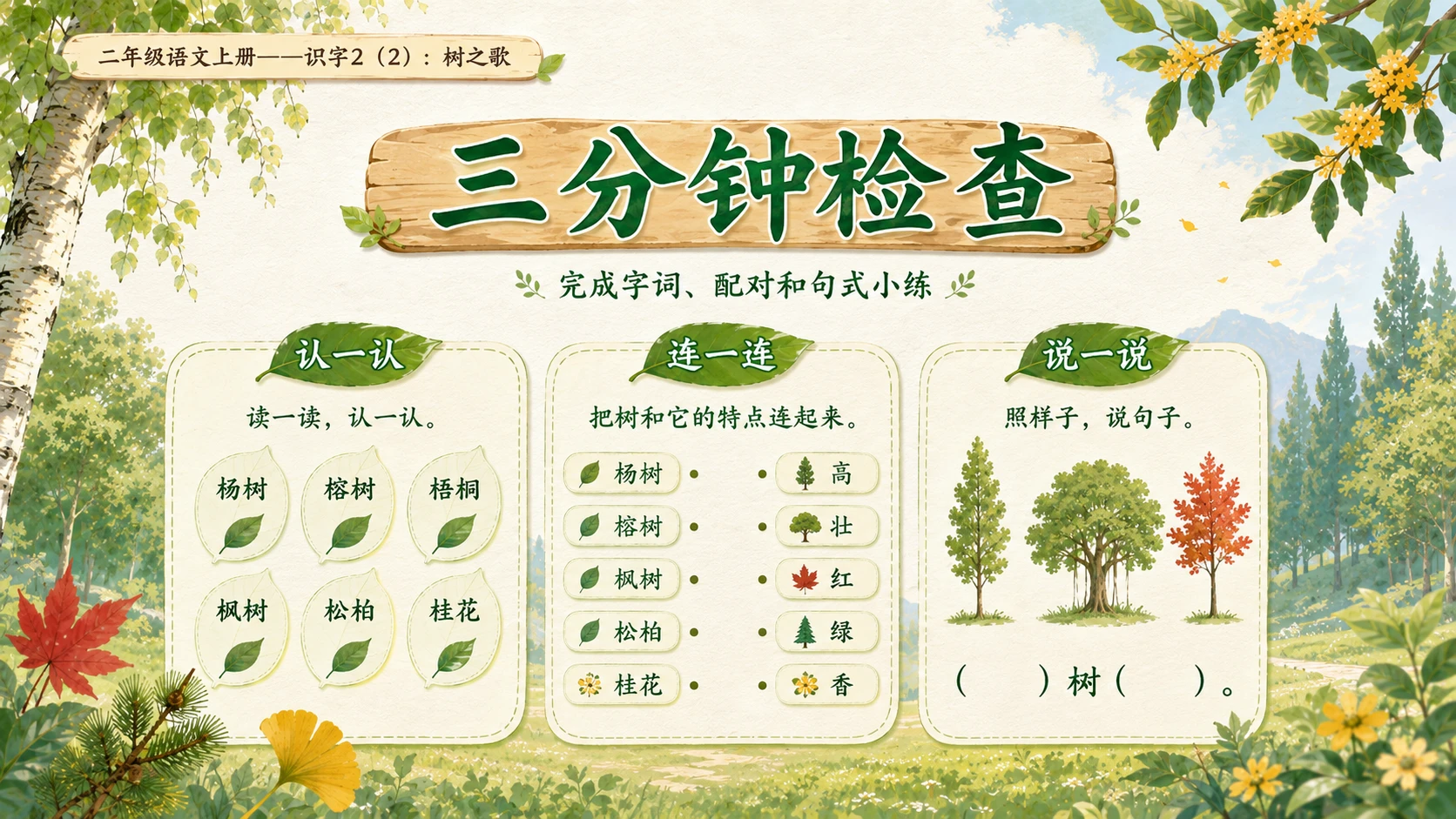 小学六年制统编教材系列课件——二年级语文上册：识字2 树之歌（2） - 预览图14