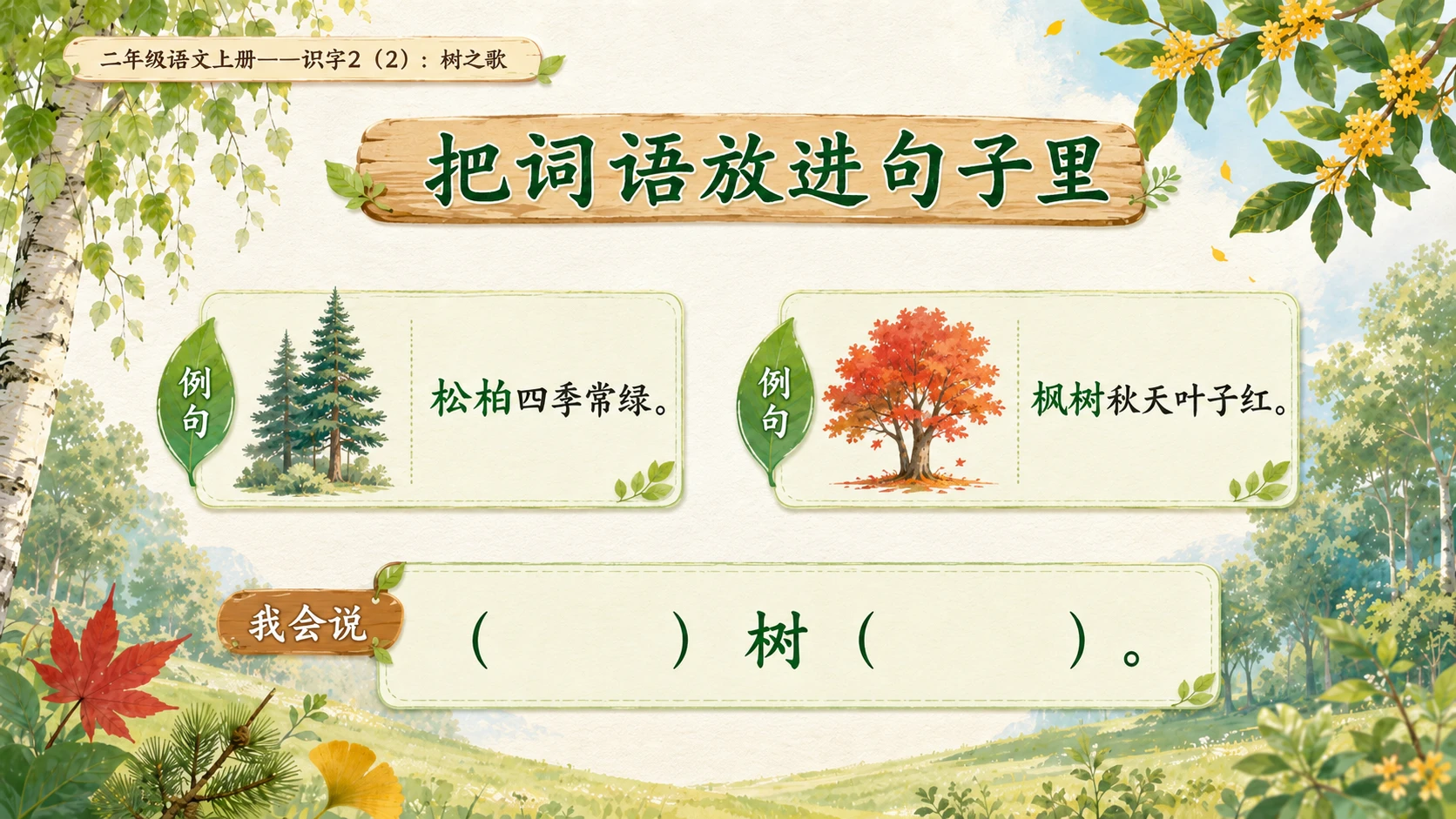 小学六年制统编教材系列课件——二年级语文上册：识字2 树之歌（2） - 预览图8