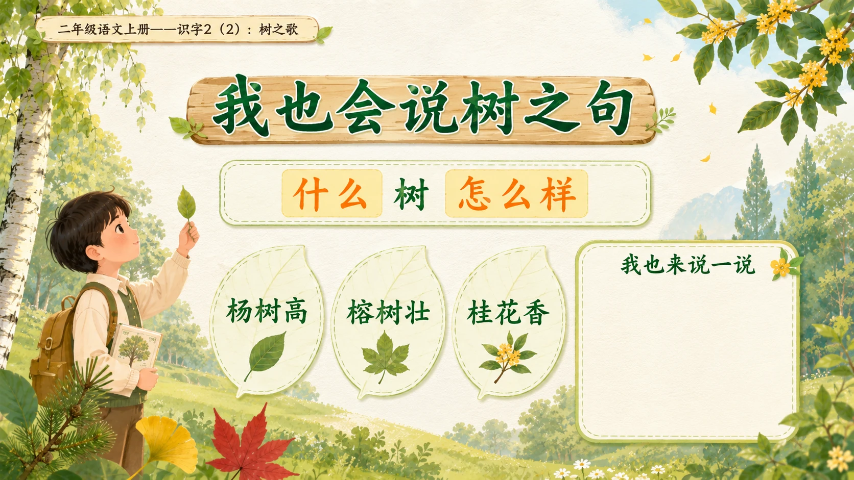 小学六年制统编教材系列课件——二年级语文上册：识字2 树之歌（2） - 预览图9