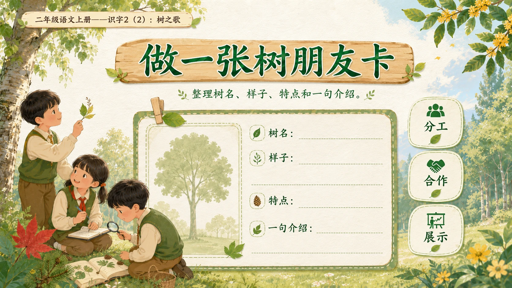 小学六年制统编教材系列课件——二年级语文上册：识字2 树之歌（2） - 预览图10