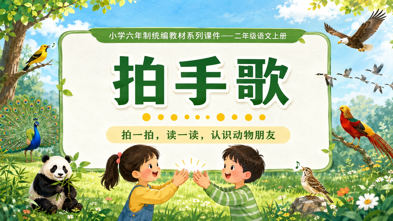 小学六年制统编教材系列课件——二年级语文上册：识字3 拍手歌（1） - 预览图1